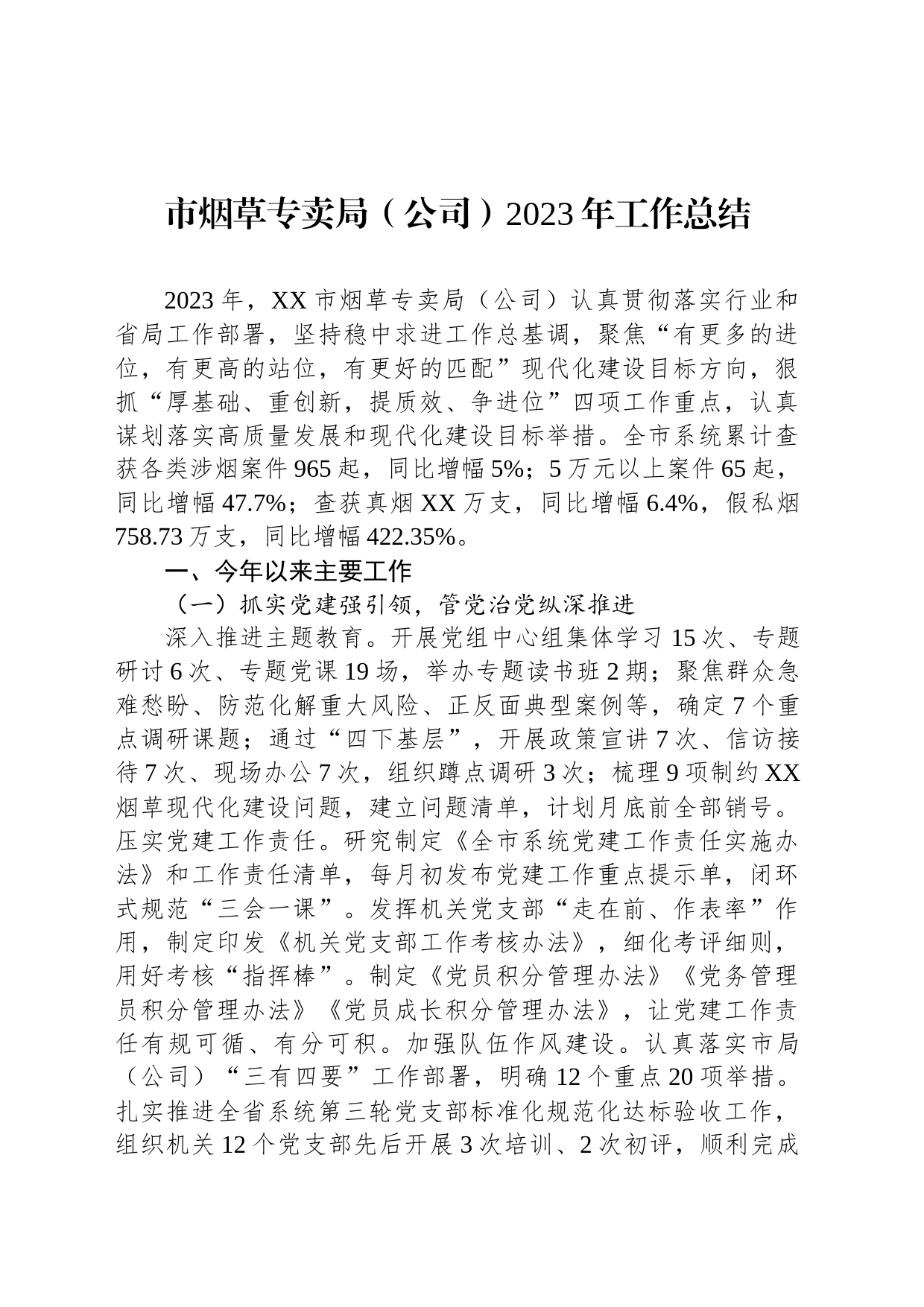 市烟草专卖局（公司）2023年工作总结(20231225)_第1页