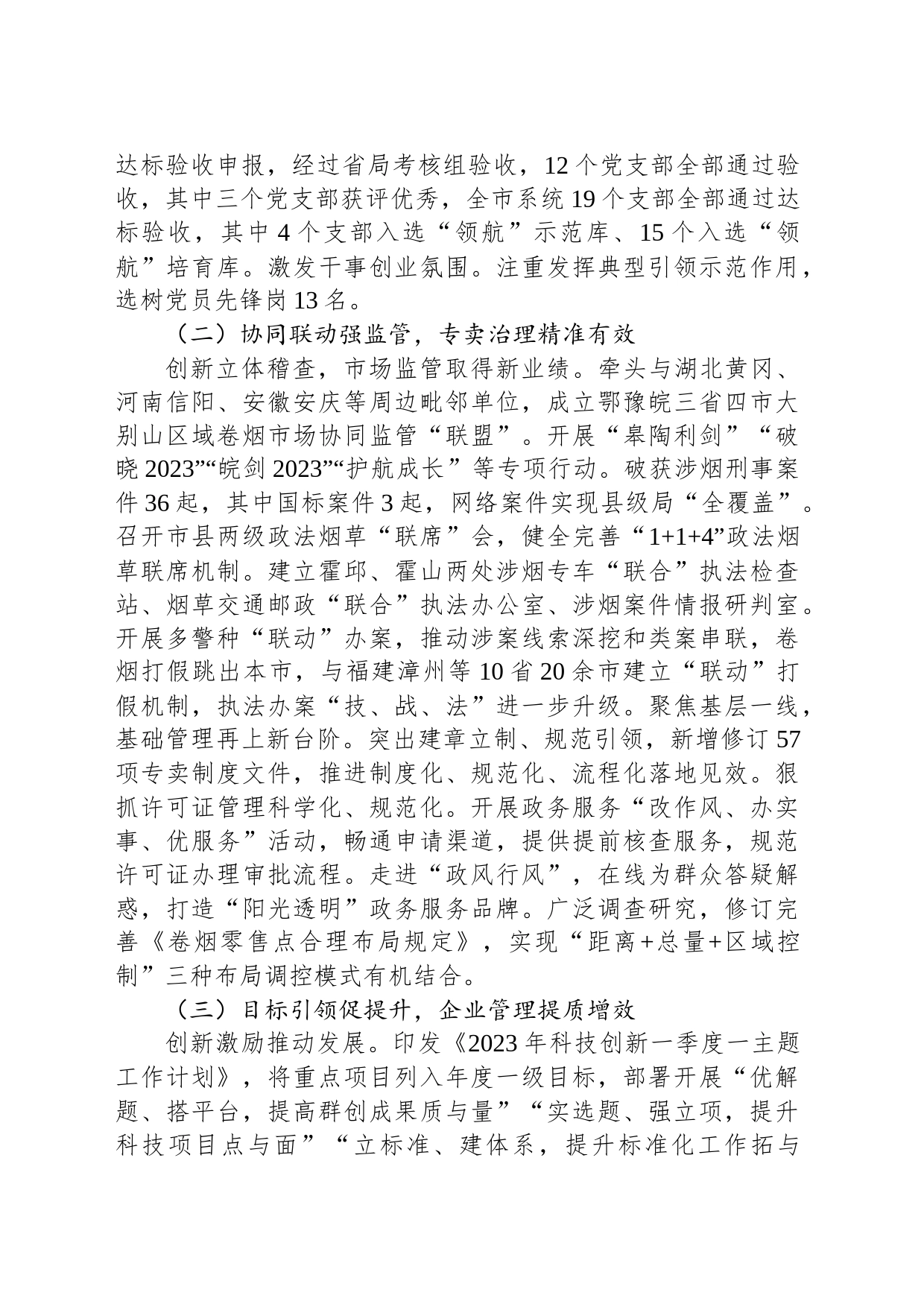 市烟草专卖局（公司）2023年工作总结(20231225)_第2页