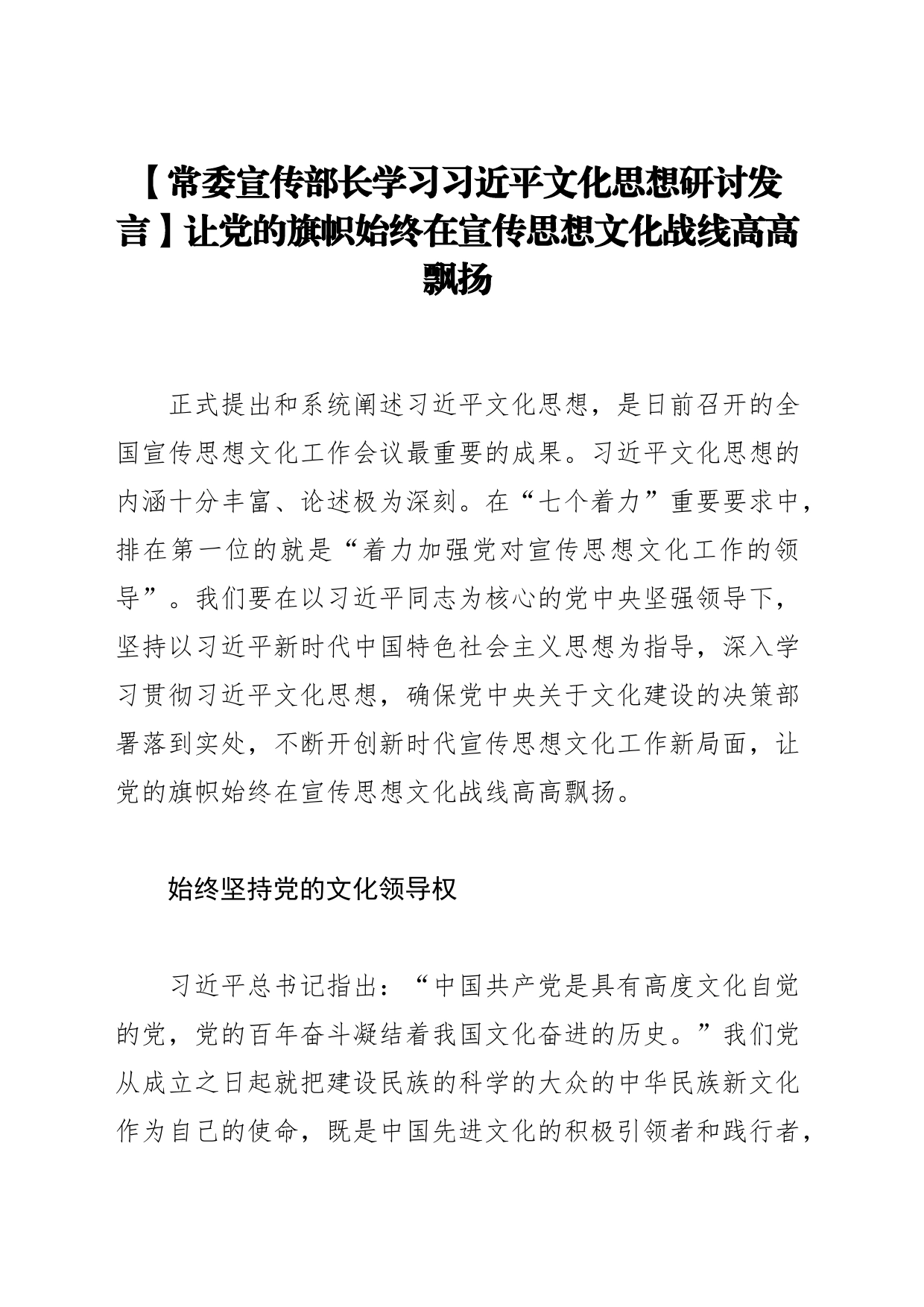 【常委宣传部长学习习近平文化思想研讨发言】让党的旗帜始终在宣传思想文化战线高高飘扬_第1页