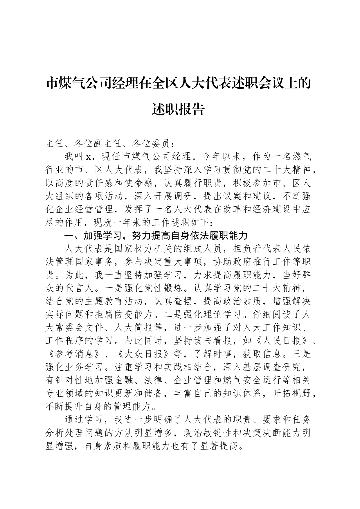 市煤气公司经理在全区人大代表述职会议上的述职报告_第1页