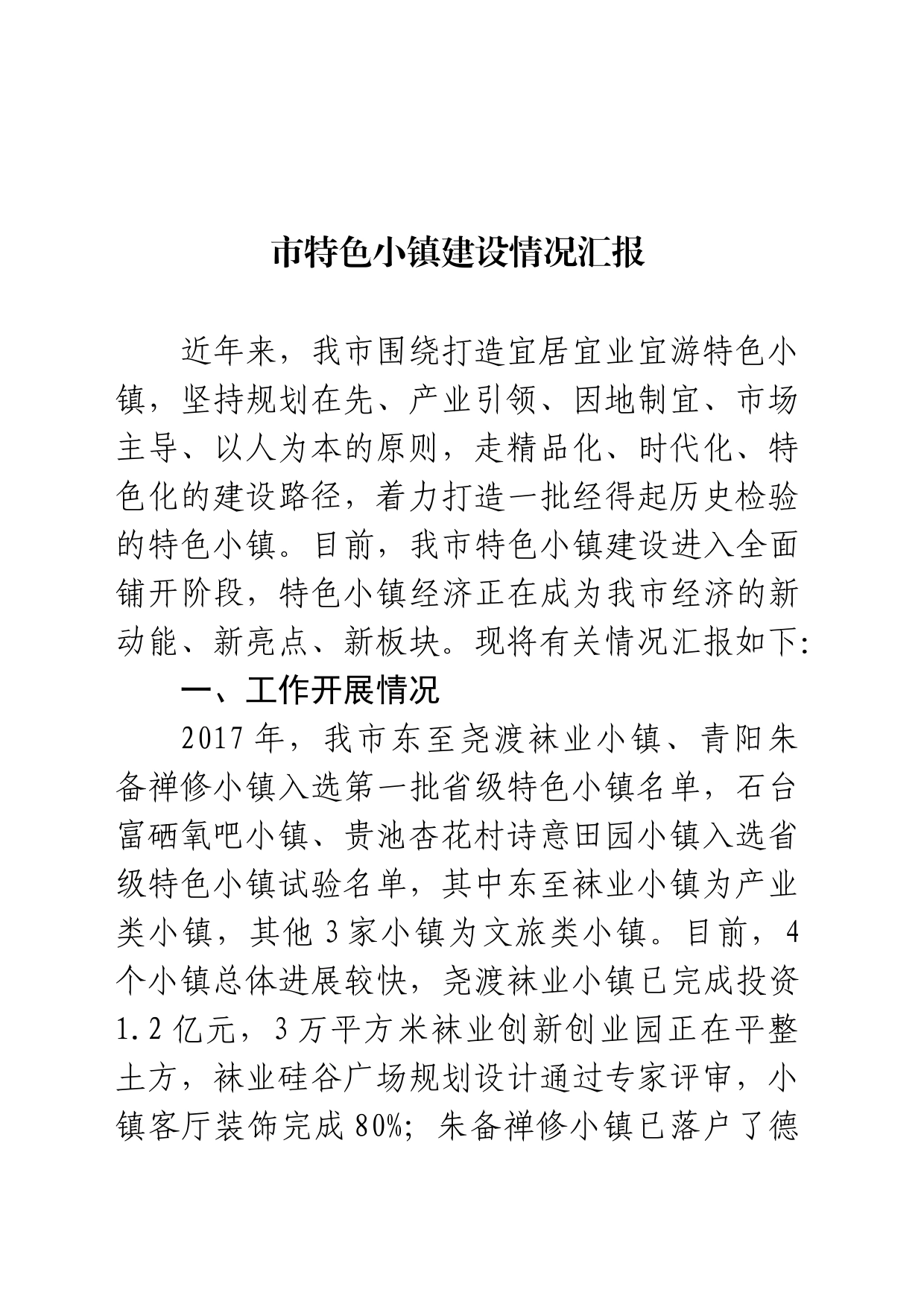 市特色小镇建设情况汇报_第1页