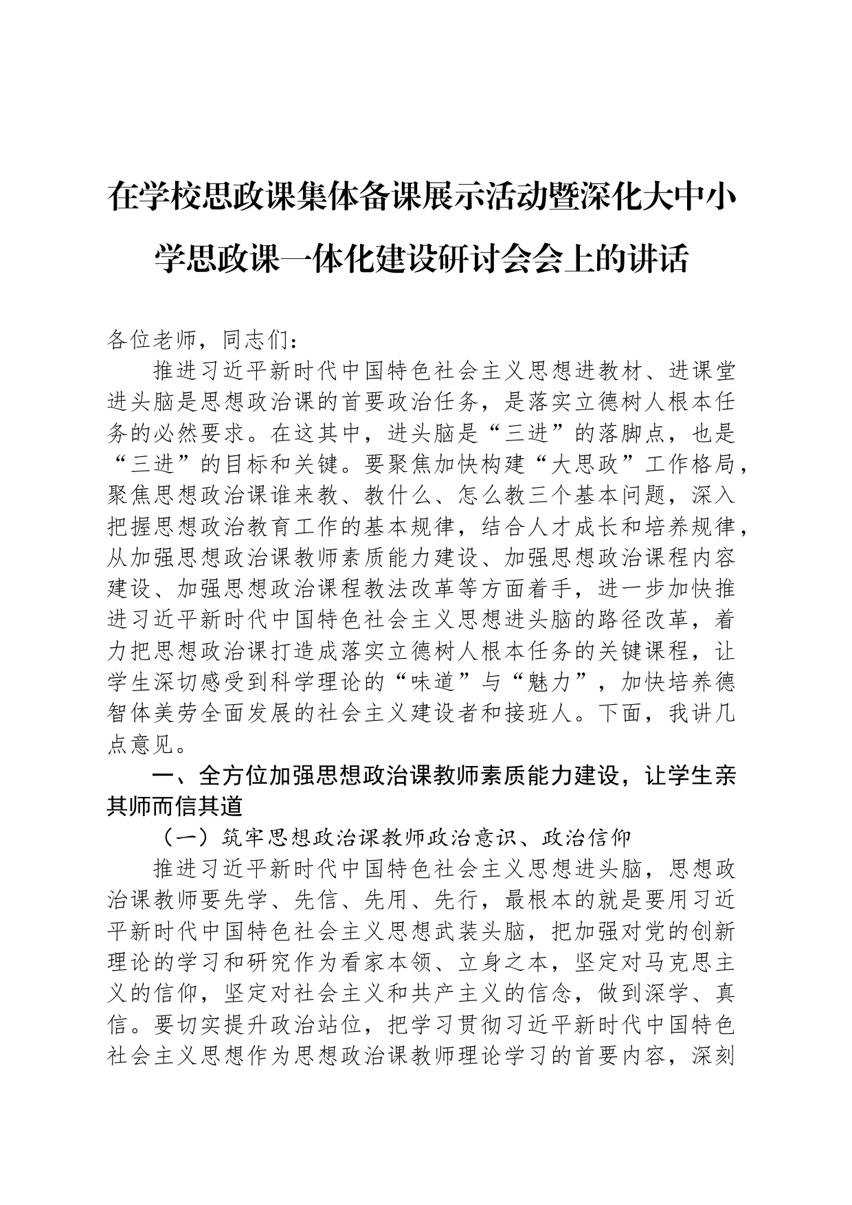 在学校思政课集体备课展示活动暨深化大中小学思政课一体化建设研讨会会上的讲话_第1页