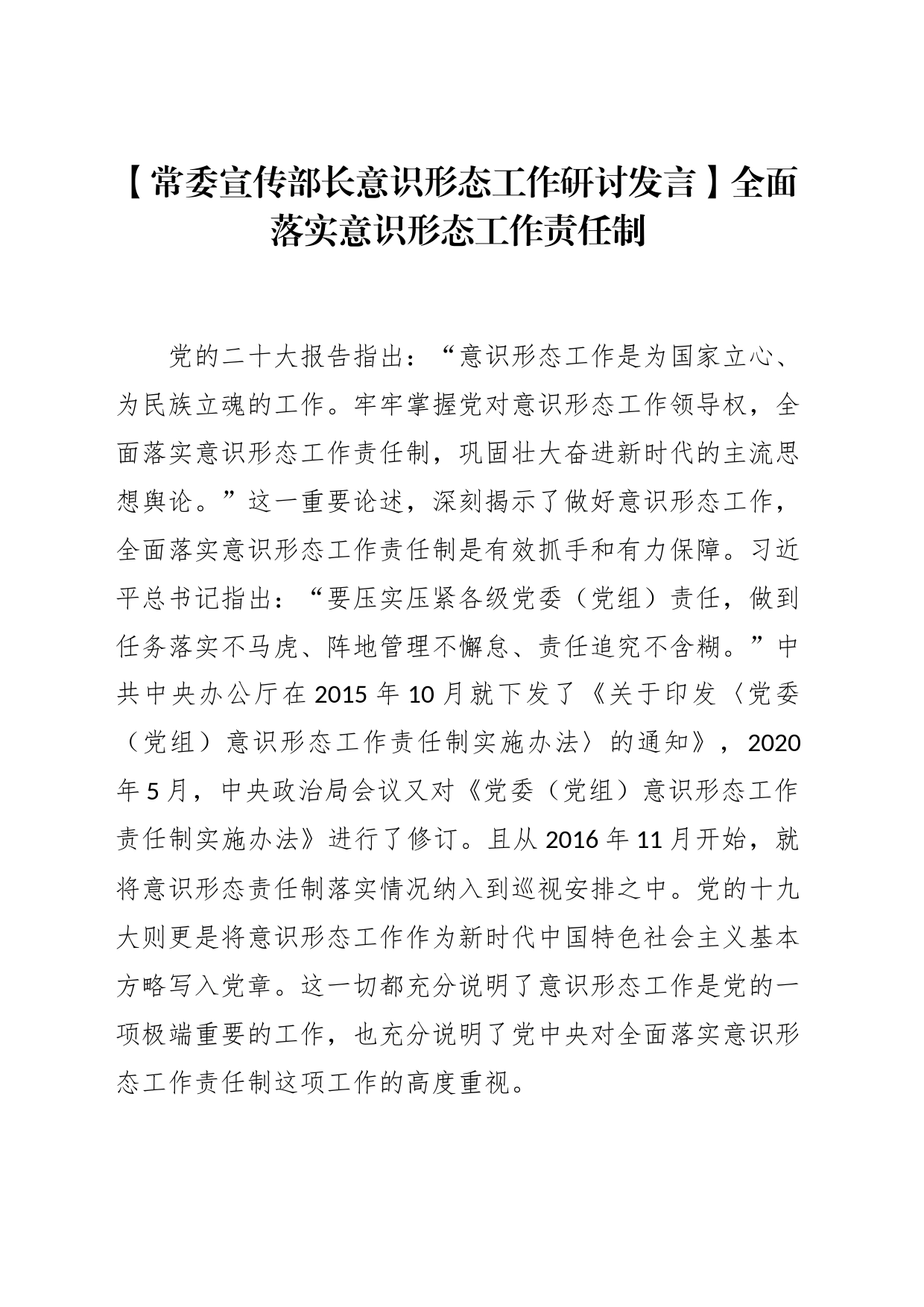 【常委宣传部长意识形态工作研讨发言】全面落实意识形态工作责任制_第1页