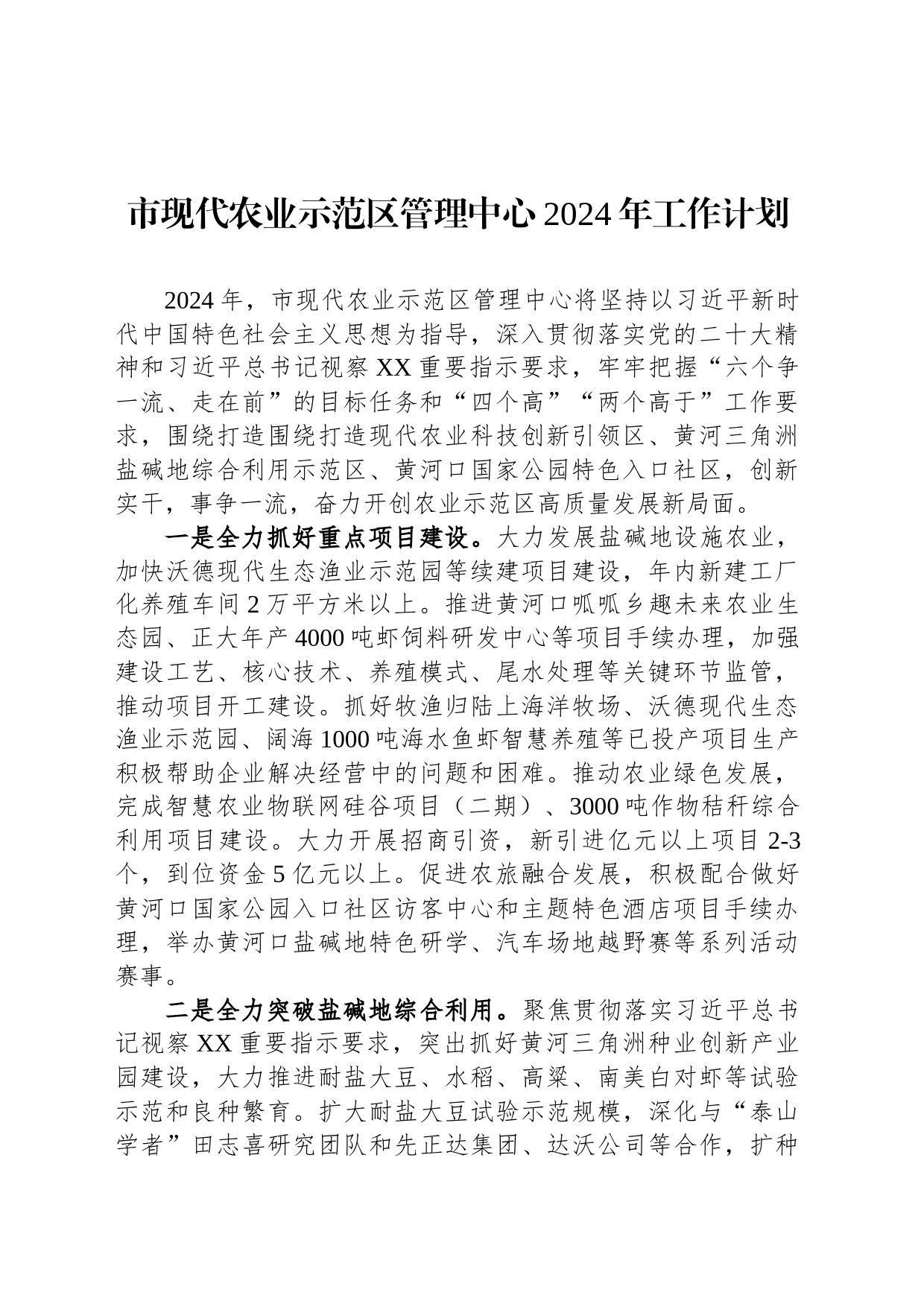 市现代农业示范区管理中心2024年工作计划(20231204)_第1页