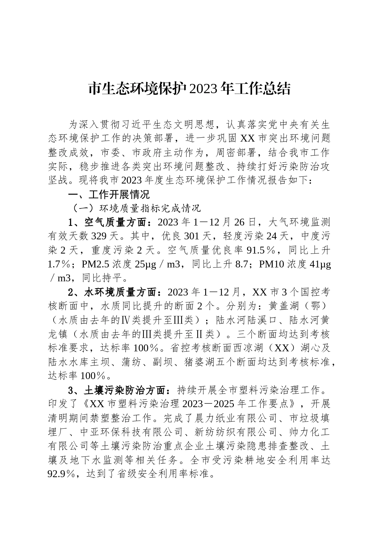 市生态环境保护2023年工作总结（20240104）_第1页