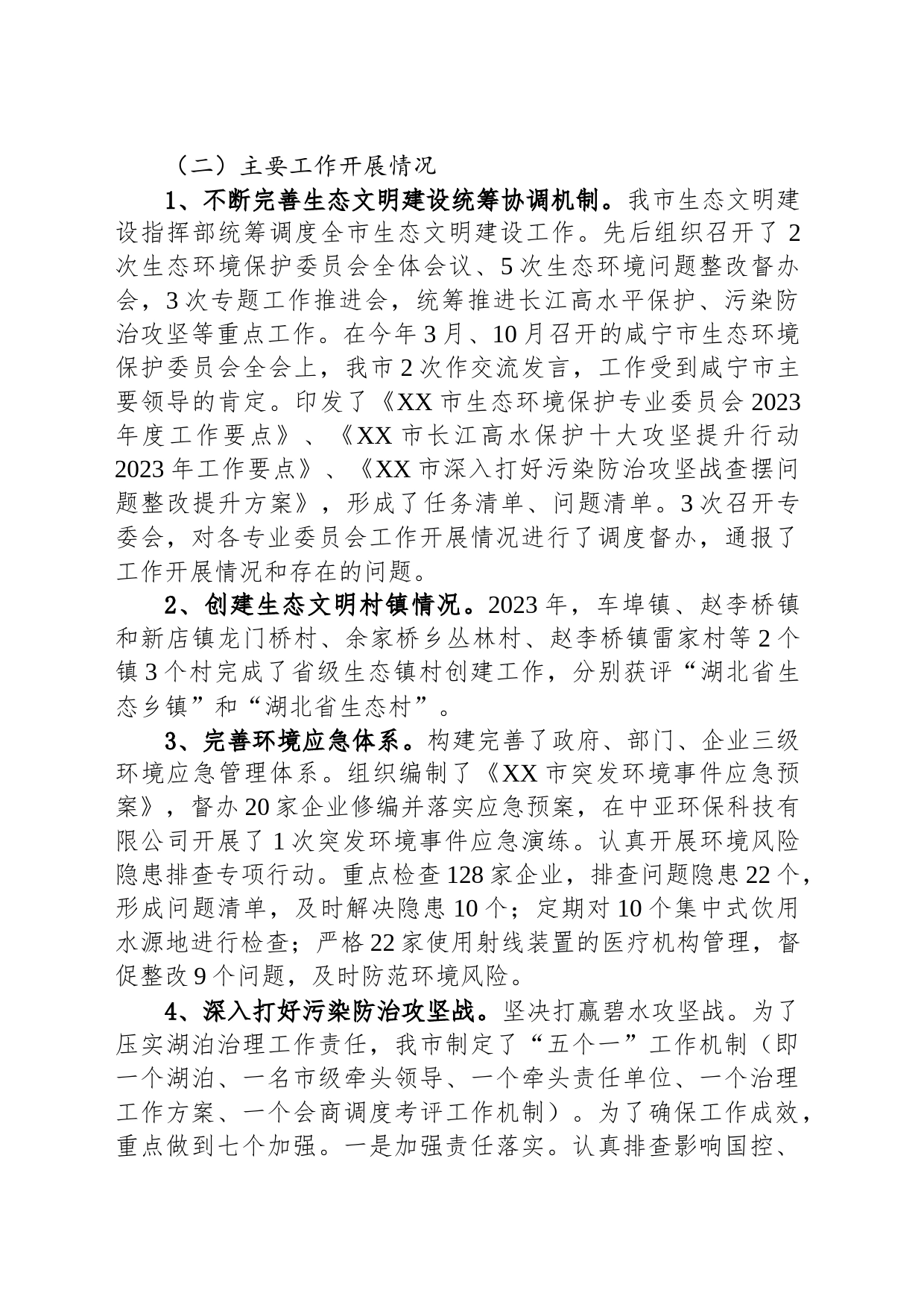 市生态环境保护2023年工作总结（20240104）_第2页