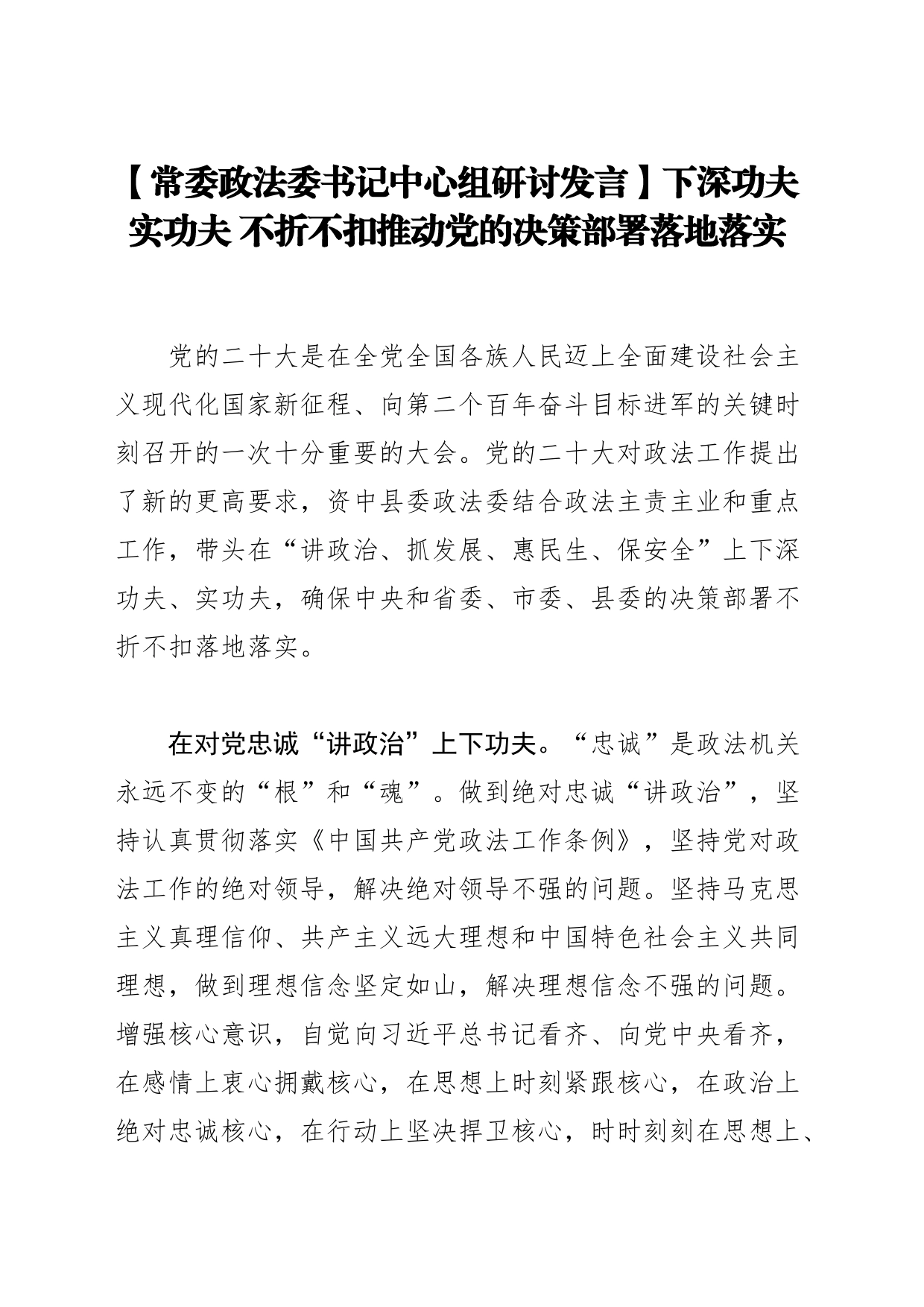 【常委政法委书记中心组研讨发言】下深功夫实功夫 不折不扣推动党的决策部署落地落实_第1页