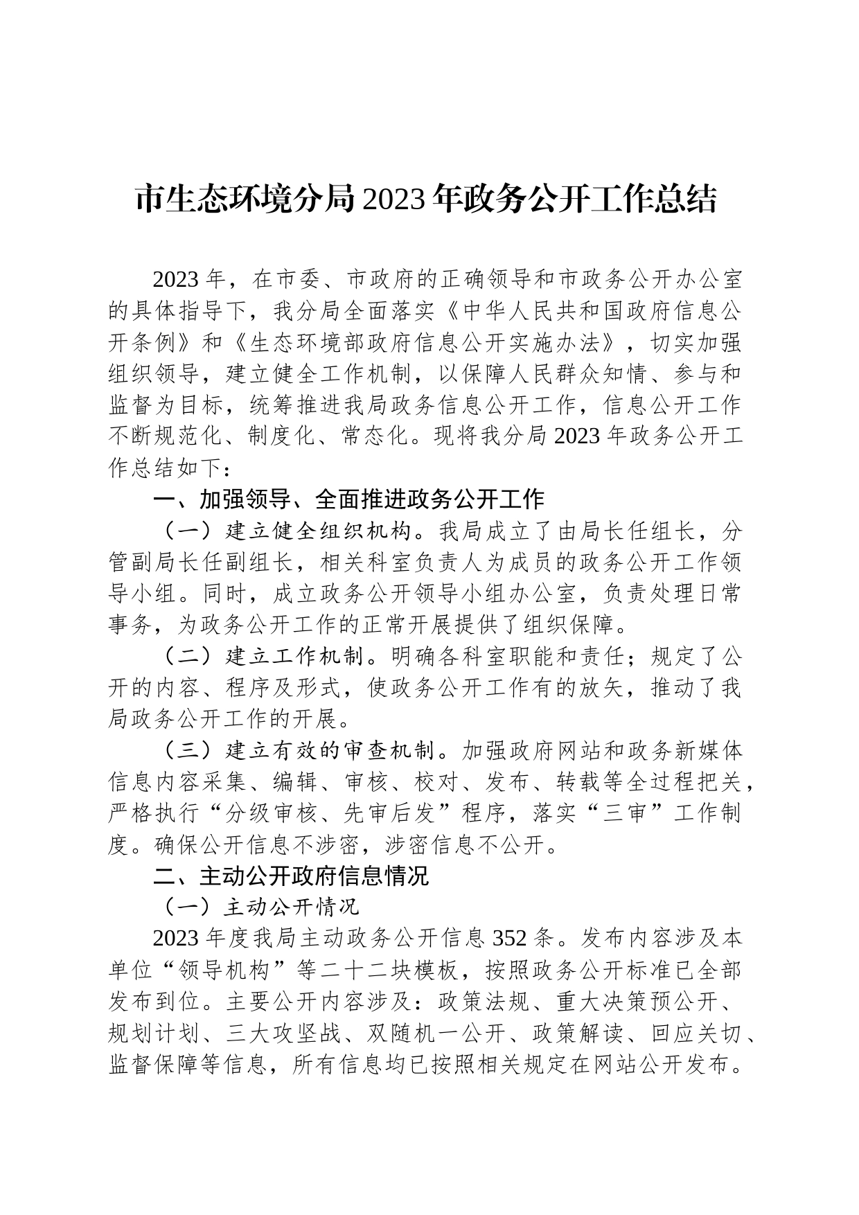 市生态环境分局2023年政务公开工作总结（20231220）_第1页