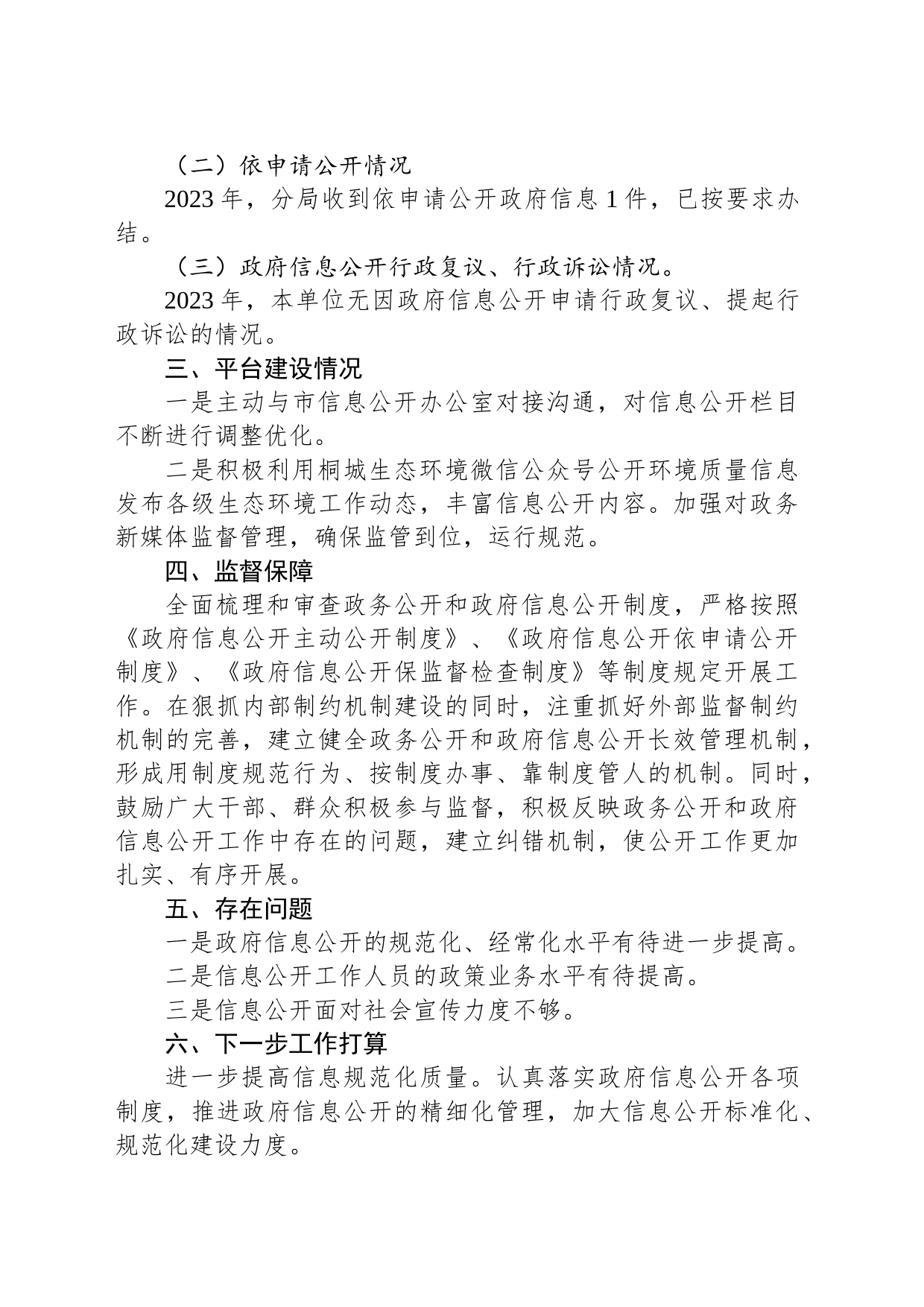 市生态环境分局2023年政务公开工作总结（20231220）_第2页