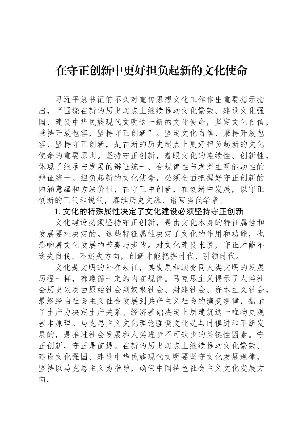 在守正创新中更好担负起新的文化使命_第1页