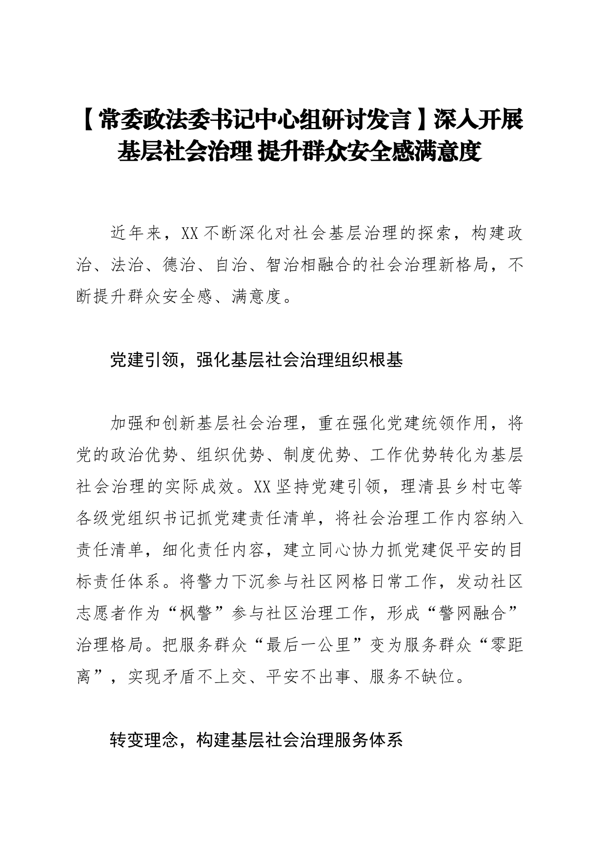 【常委政法委书记中心组研讨发言】深入开展基层社会治理 提升群众安全感满意度_第1页