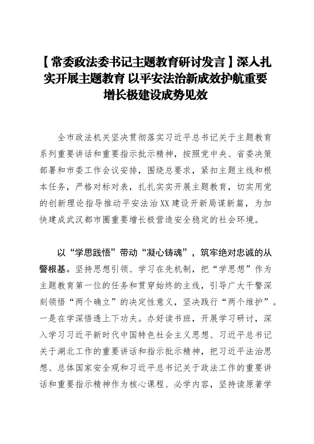 【常委政法委书记主题教育研讨发言】深入扎实开展主题教育 以平安法治新成效护航重要增长极建设成势见效_第1页