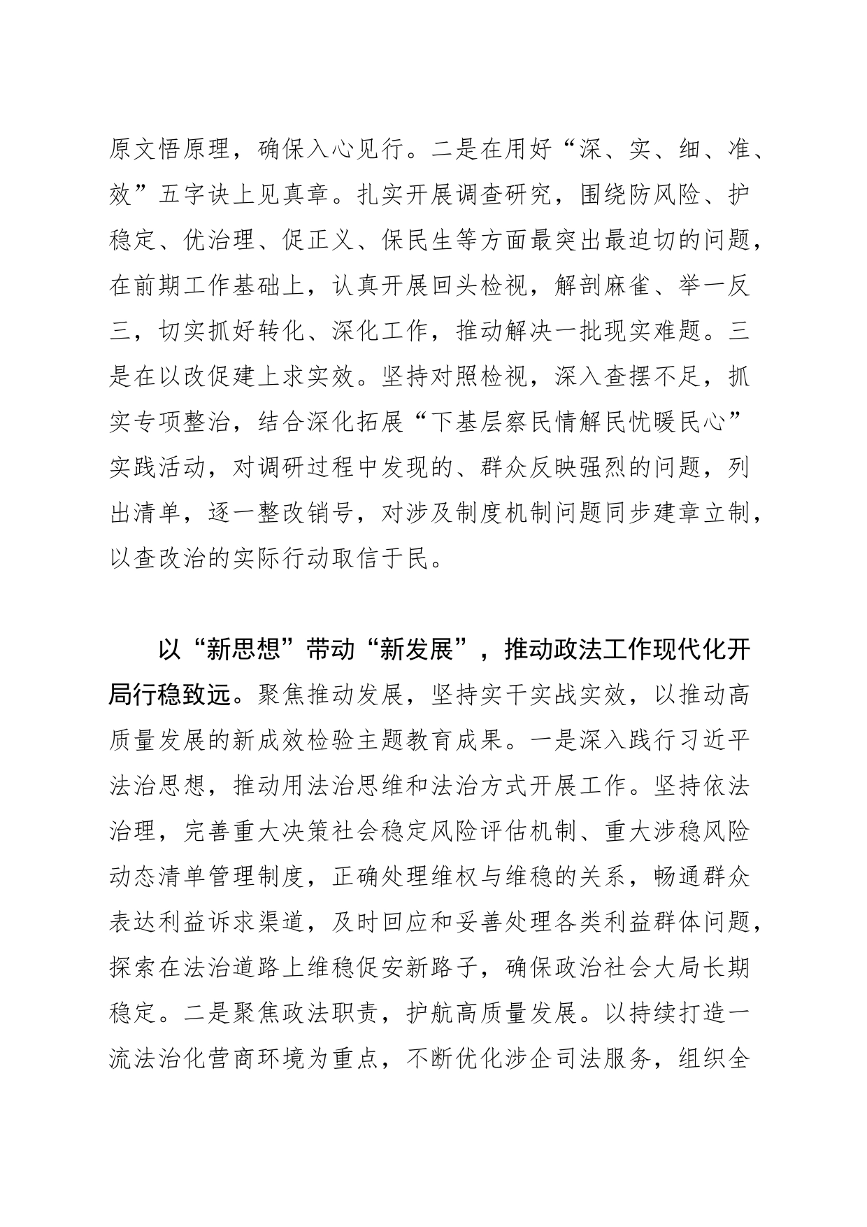【常委政法委书记主题教育研讨发言】深入扎实开展主题教育 以平安法治新成效护航重要增长极建设成势见效_第2页
