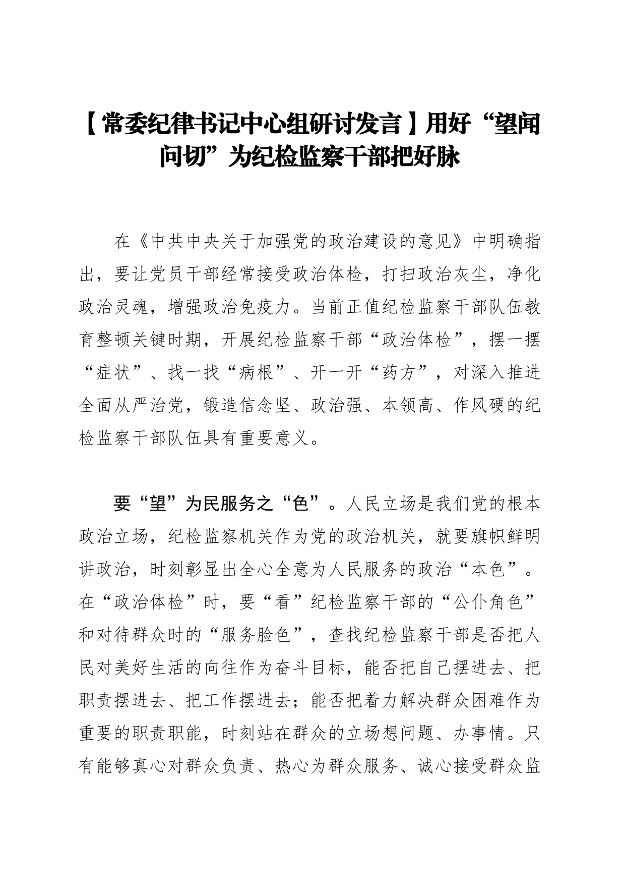 【常委纪律书记中心组研讨发言】用好“望闻问切”为纪检监察干部把好脉_第1页