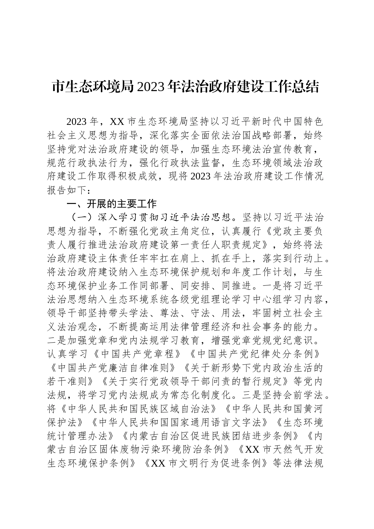 市生态环境局2023年法治政府建设工作总结(20231206)_第1页
