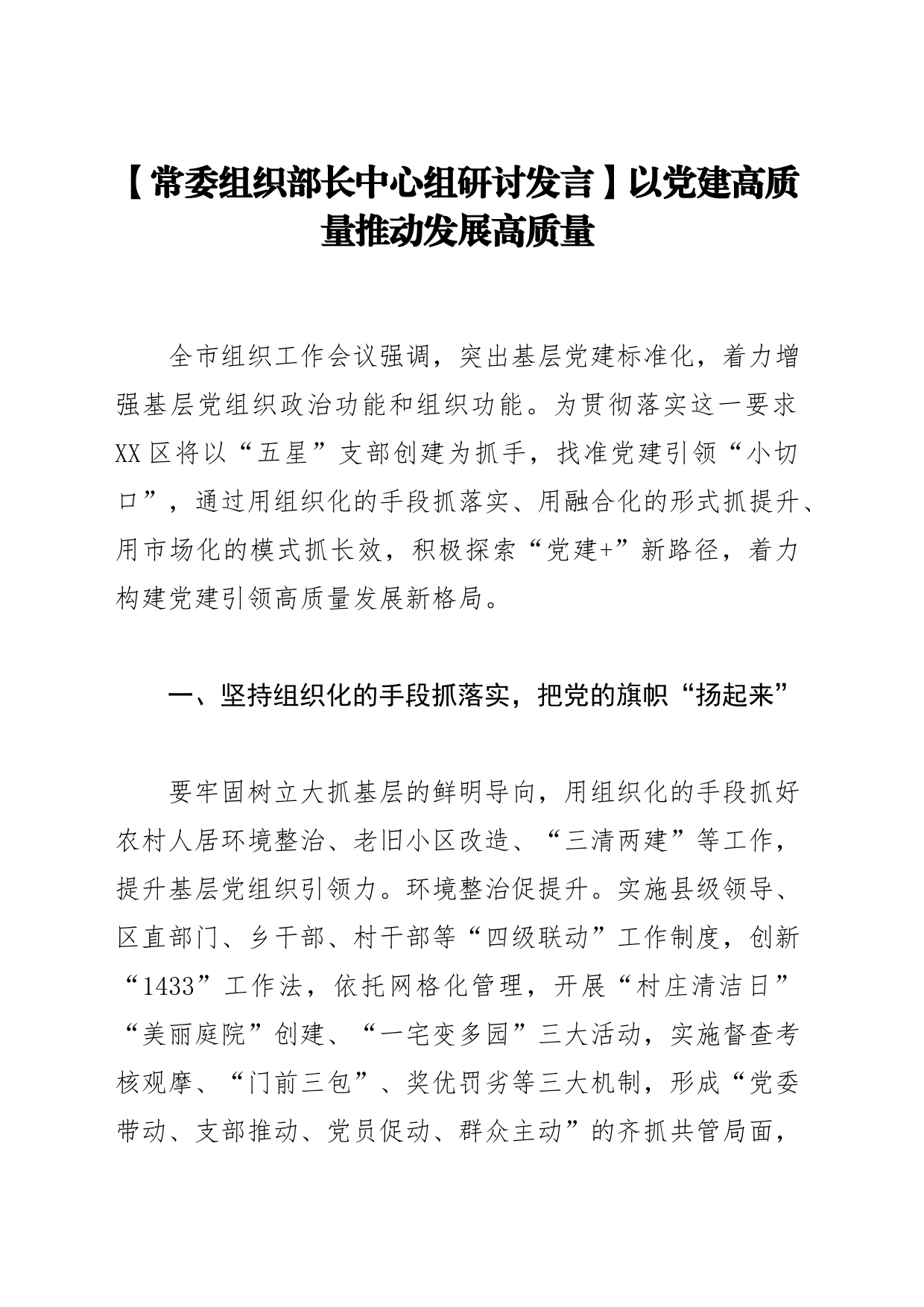 【常委组织部长中心组研讨发言】以党建高质量推动发展高质量_第1页