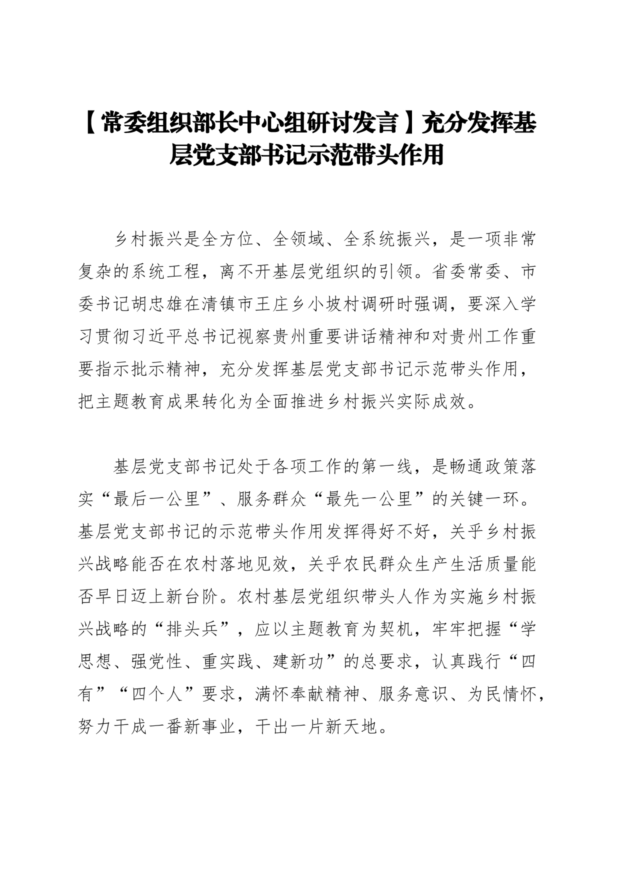 【常委组织部长中心组研讨发言】充分发挥基层党支部书记示范带头作用_第1页
