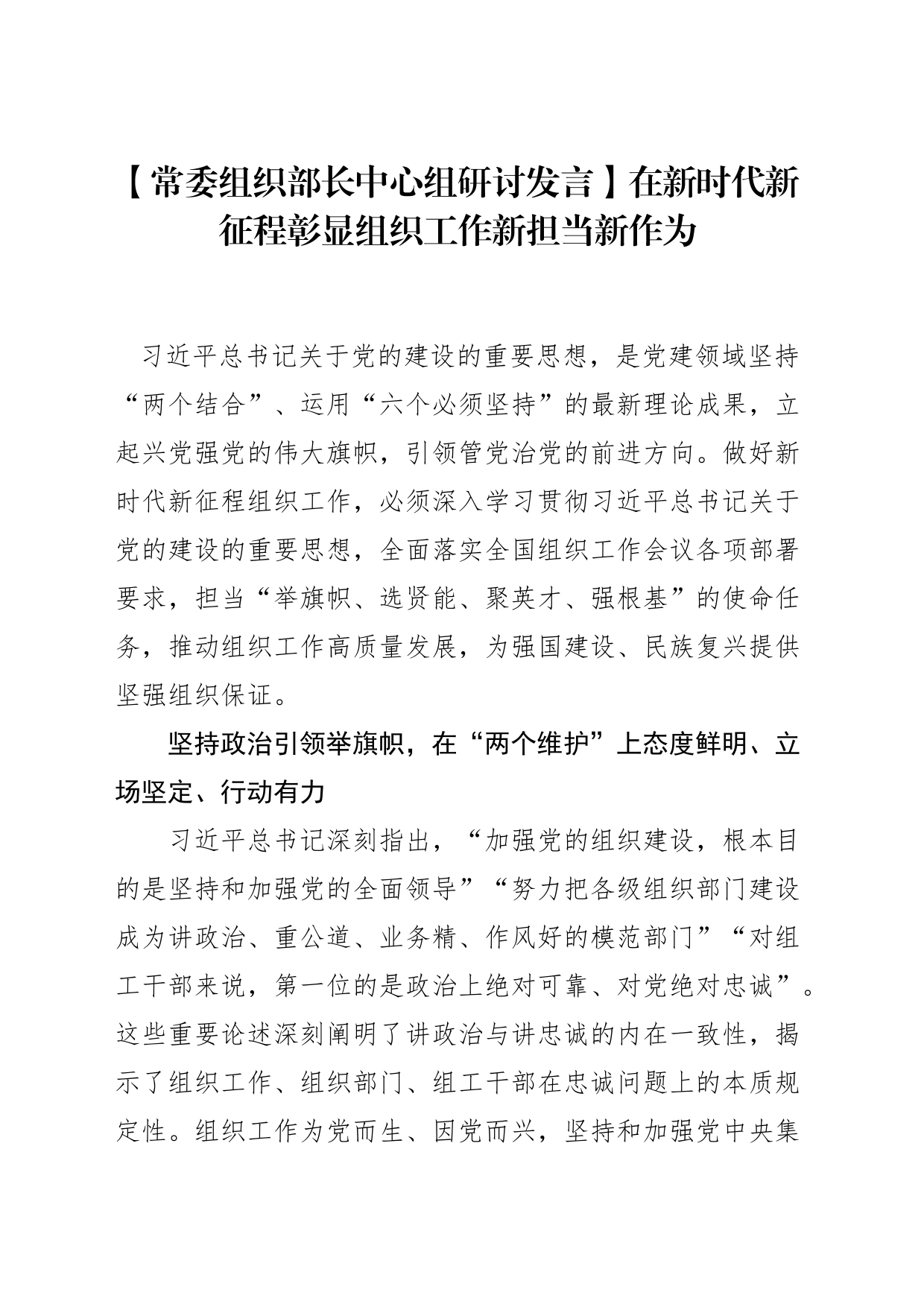 【常委组织部长中心组研讨发言】在新时代新征程彰显组织工作新担当新作为_第1页