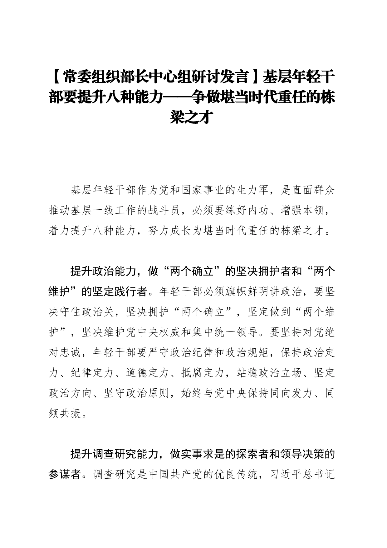 【常委组织部长中心组研讨发言】基层年轻干部要提升八种能力——争做堪当时代重任的栋梁之才_第1页