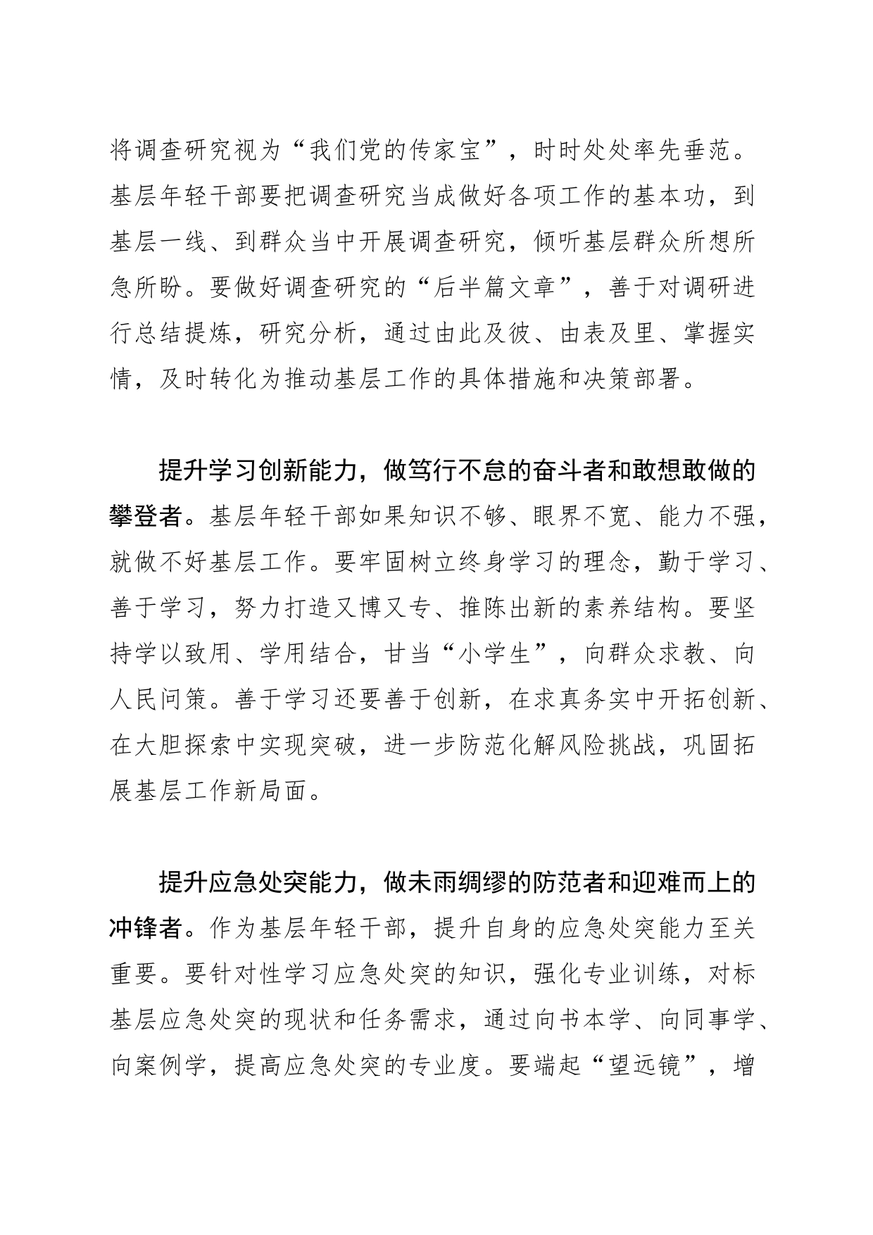 【常委组织部长中心组研讨发言】基层年轻干部要提升八种能力——争做堪当时代重任的栋梁之才_第2页