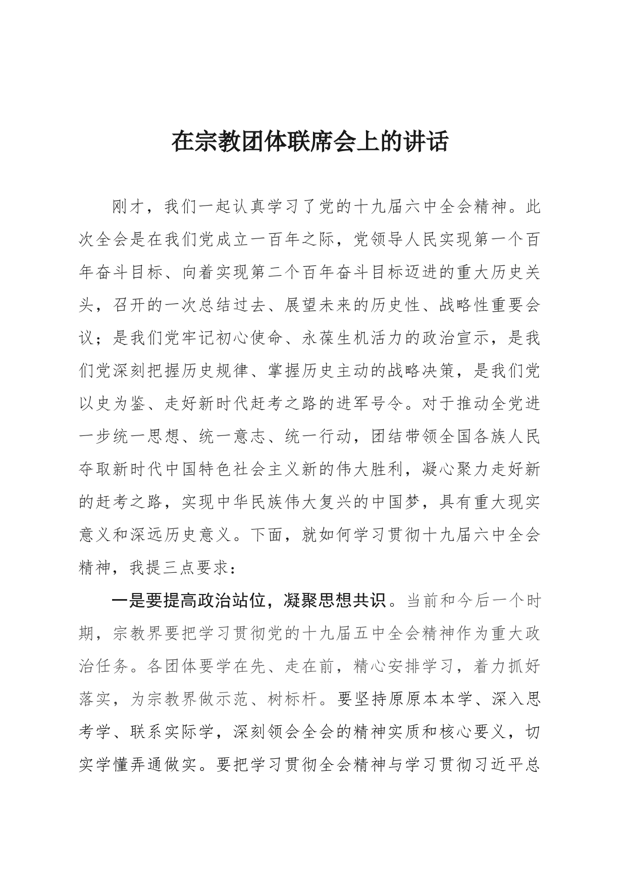 在宗教团体联席会上的讲话_第1页