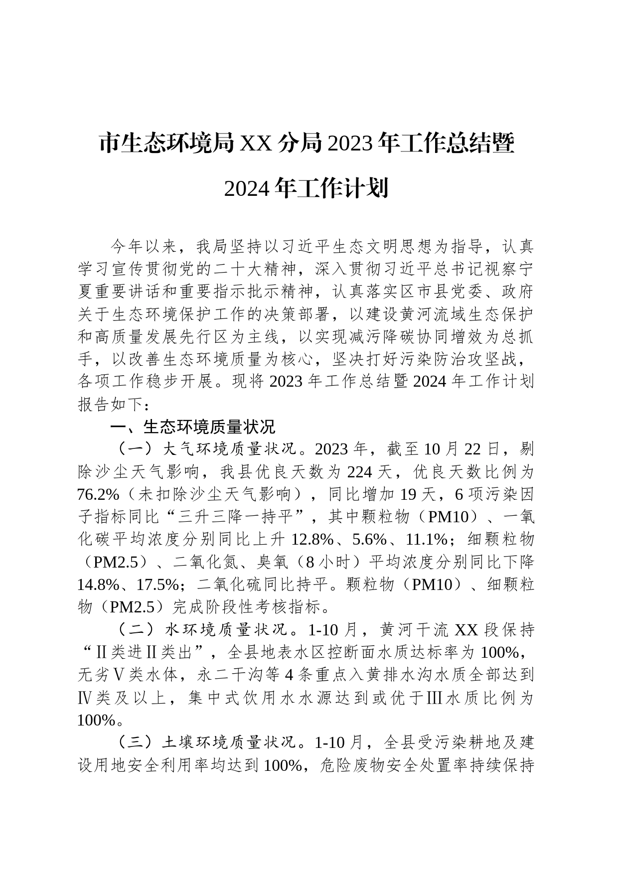 市生态环境局XX分局2023年工作总结暨2024年工作计划(20231128)_第1页
