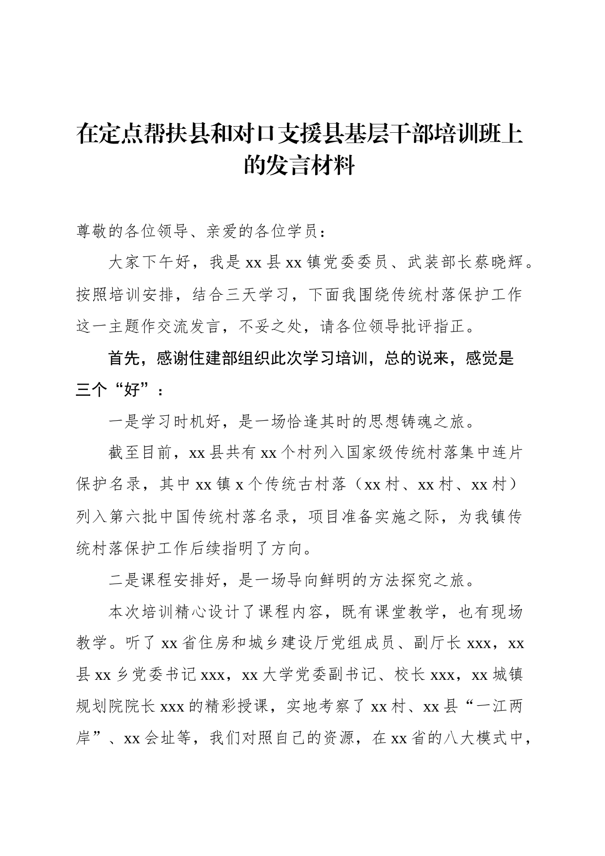 在定点帮扶县和对口支援县基层干部培训班上的发言材料_第1页