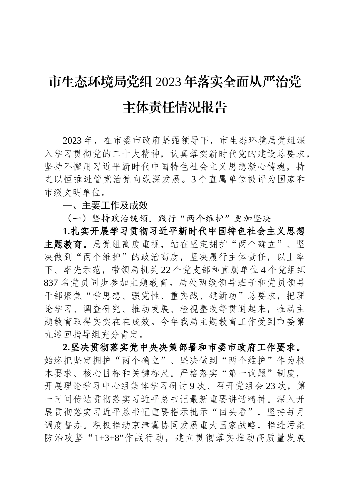 市生态环境局党组2023年落实全面从严治党主体责任情况报告_第1页