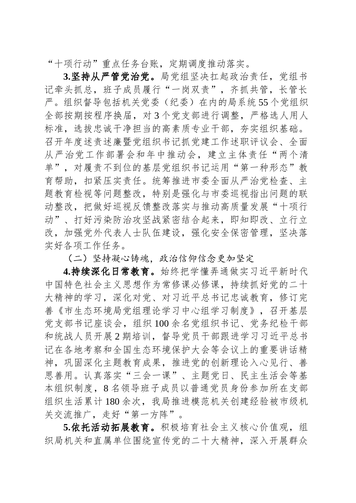 市生态环境局党组2023年落实全面从严治党主体责任情况报告_第2页