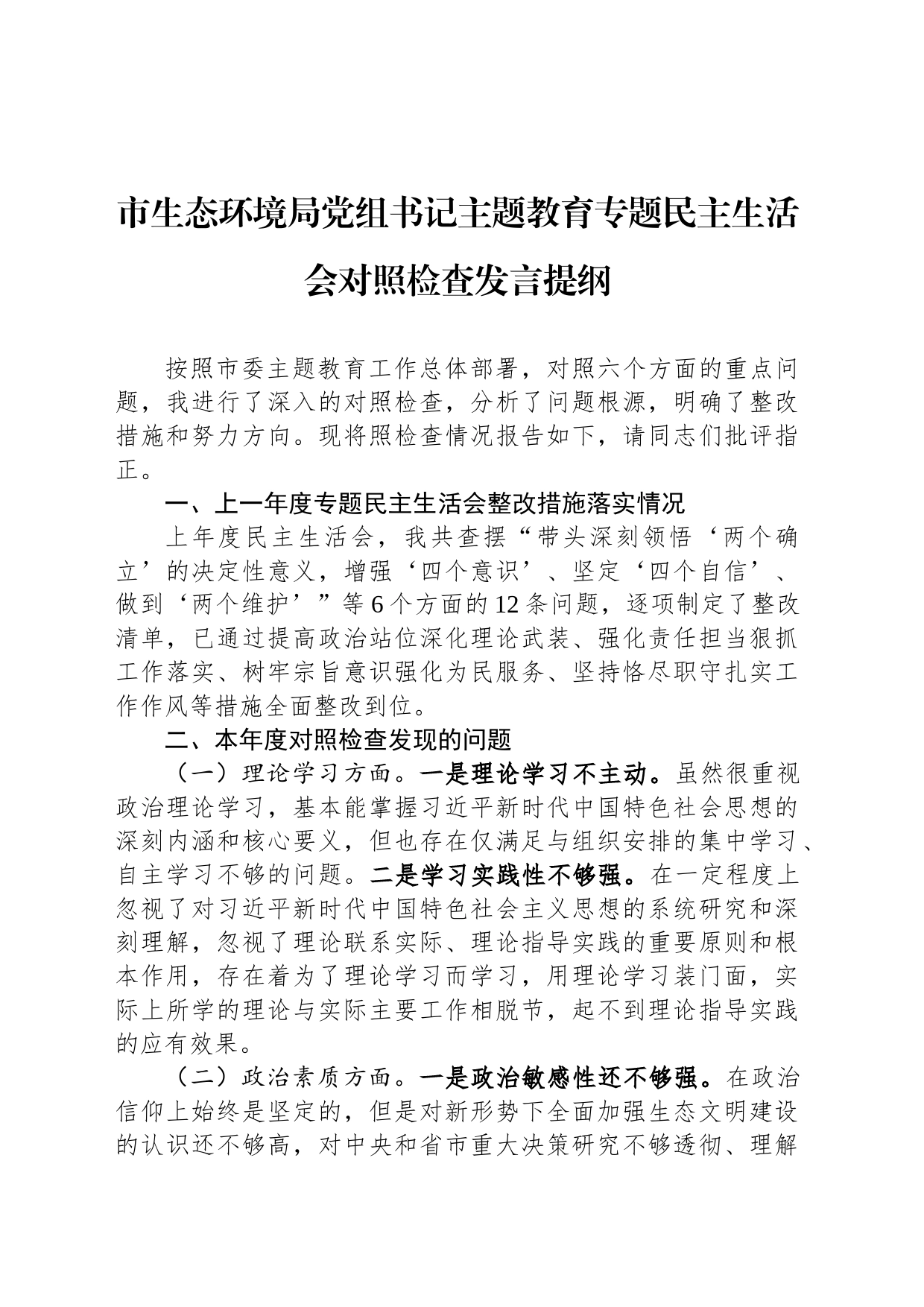 市生态环境局党组书记主题教育专题民主生活会对照检查发言提纲_第1页