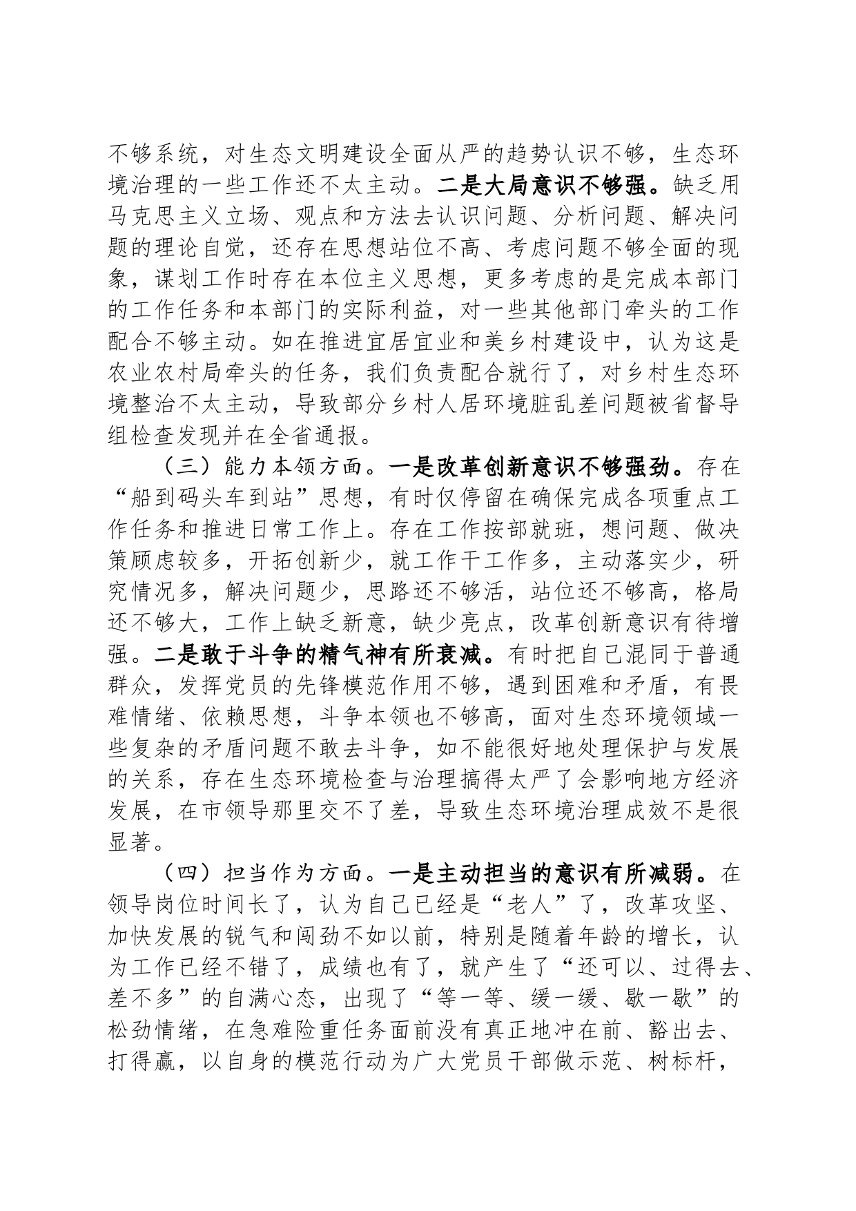 市生态环境局党组书记主题教育专题民主生活会对照检查发言提纲_第2页