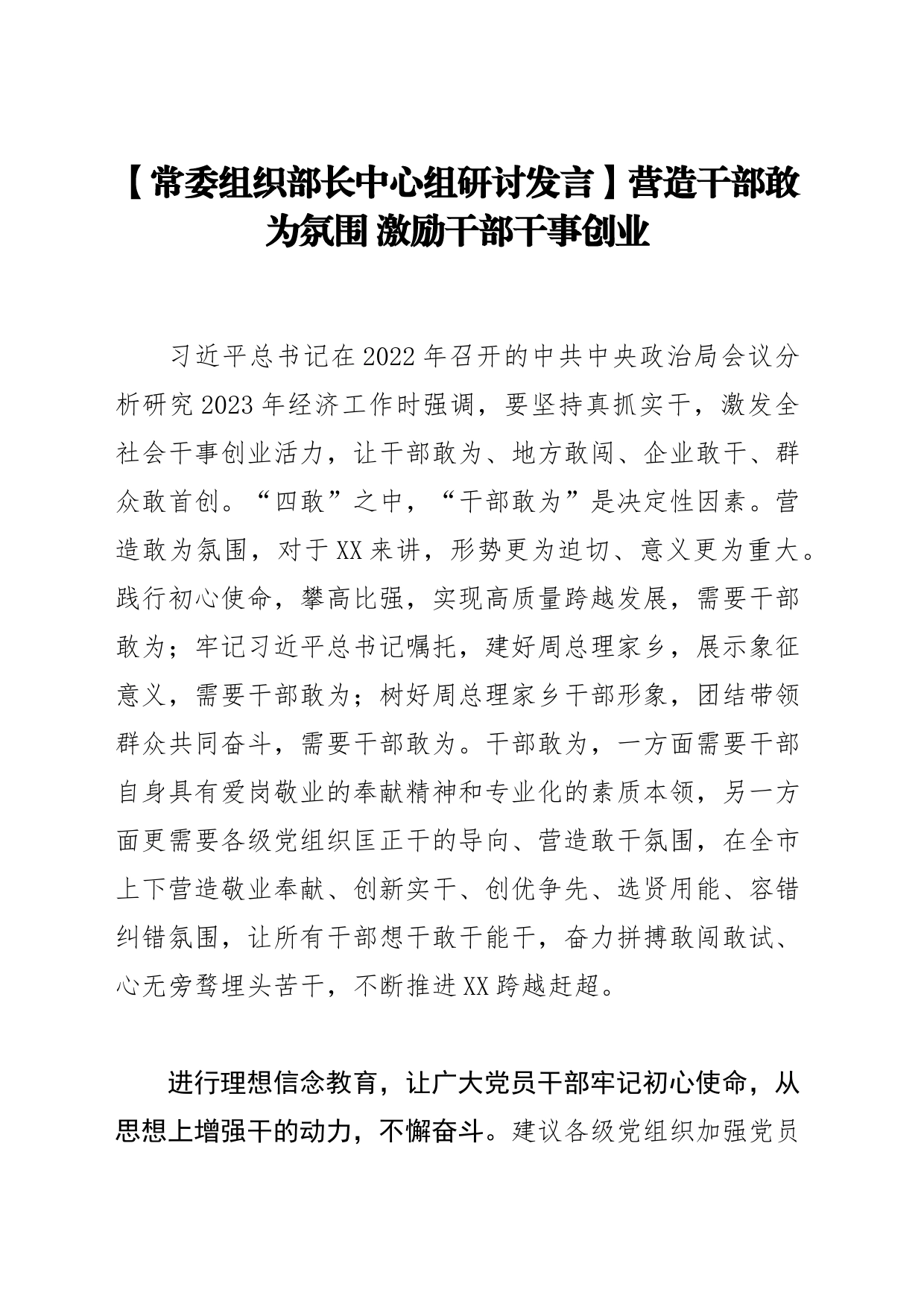 【常委组织部长中心组研讨发言】营造干部敢为氛围 激励干部干事创业_第1页