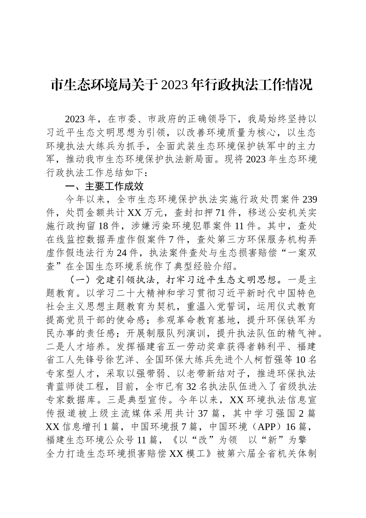 市生态环境局关于2023年行政执法工作情况(20231125)_第1页
