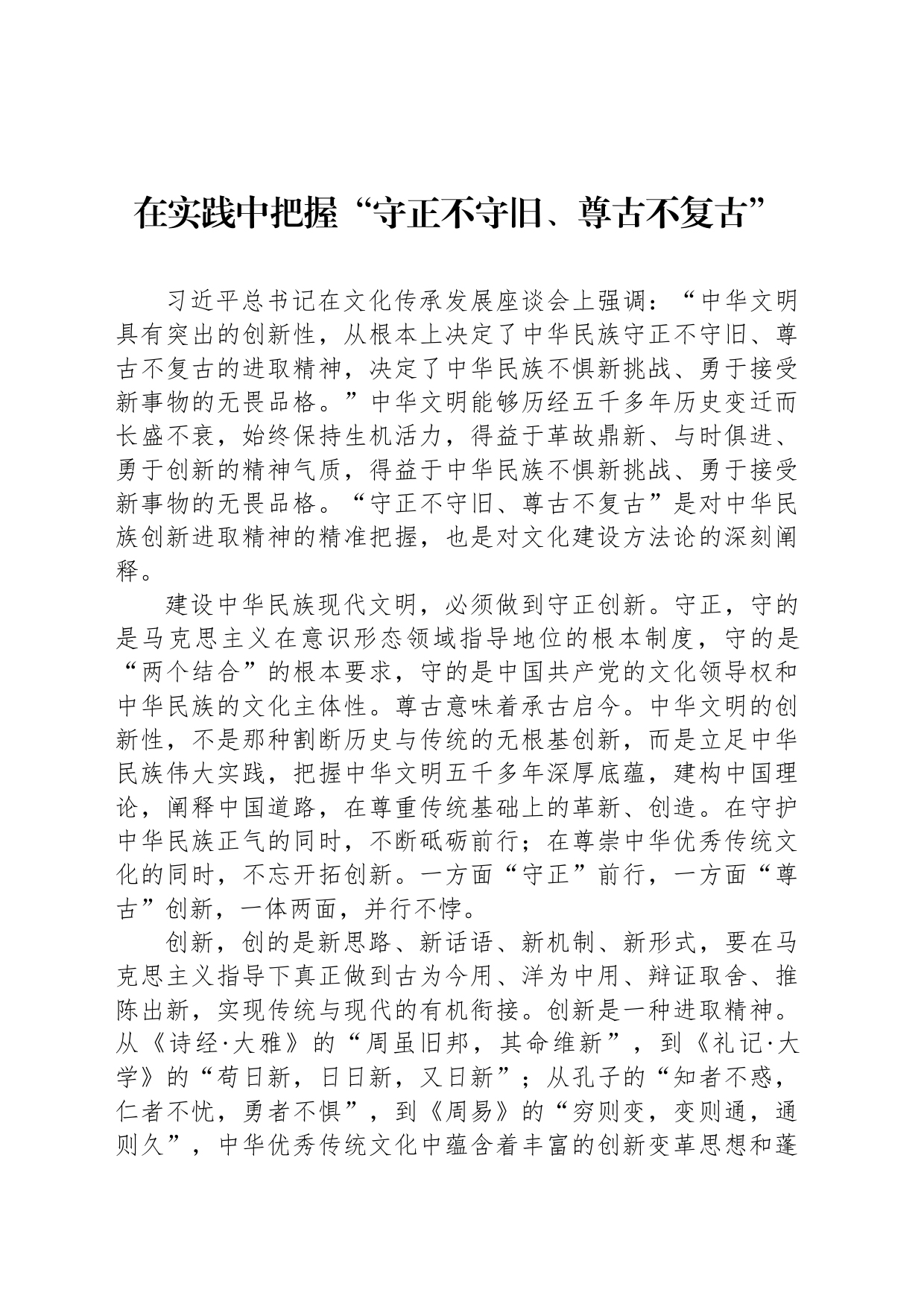 在实践中把握“守正不守旧、尊古不复古”_第1页