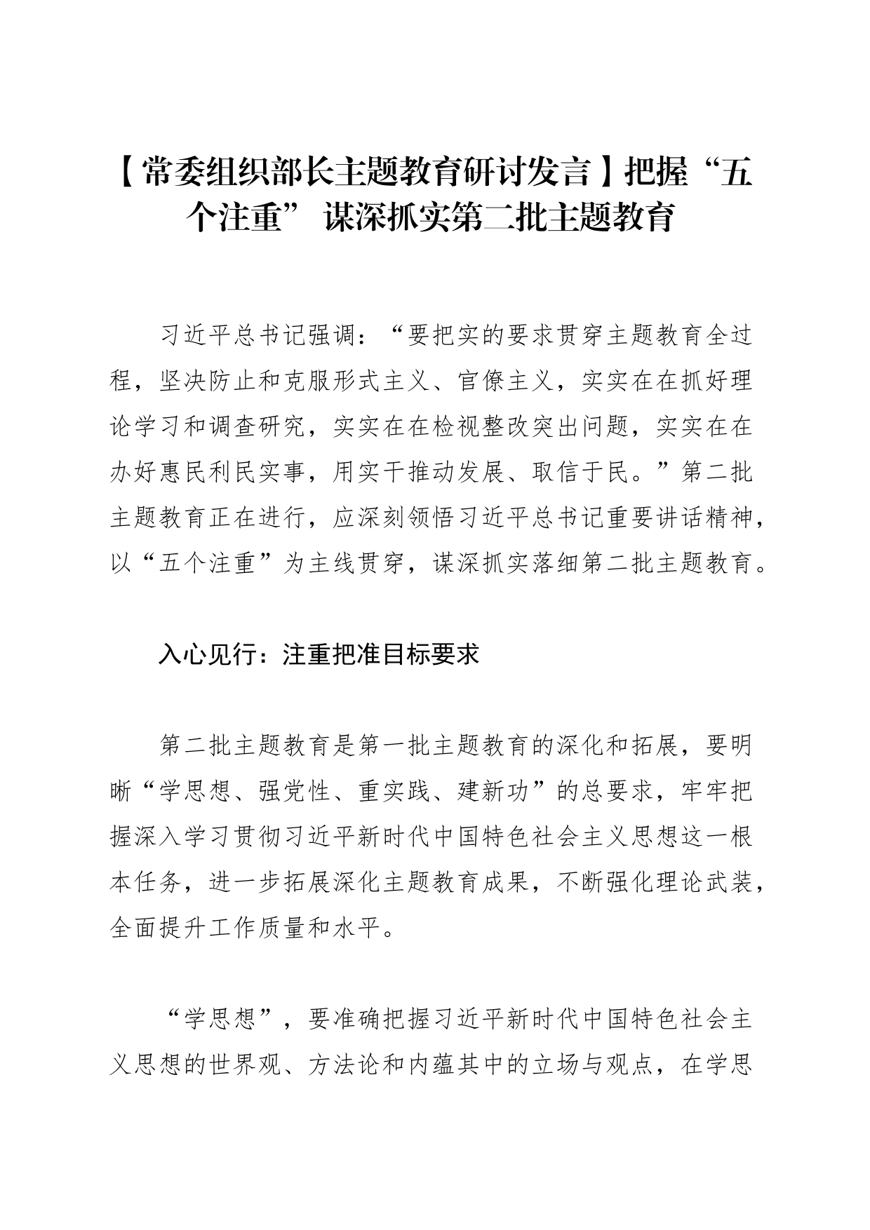 【常委组织部长主题教育研讨发言】把握“五个注重” 谋深抓实第二批主题教育_第1页