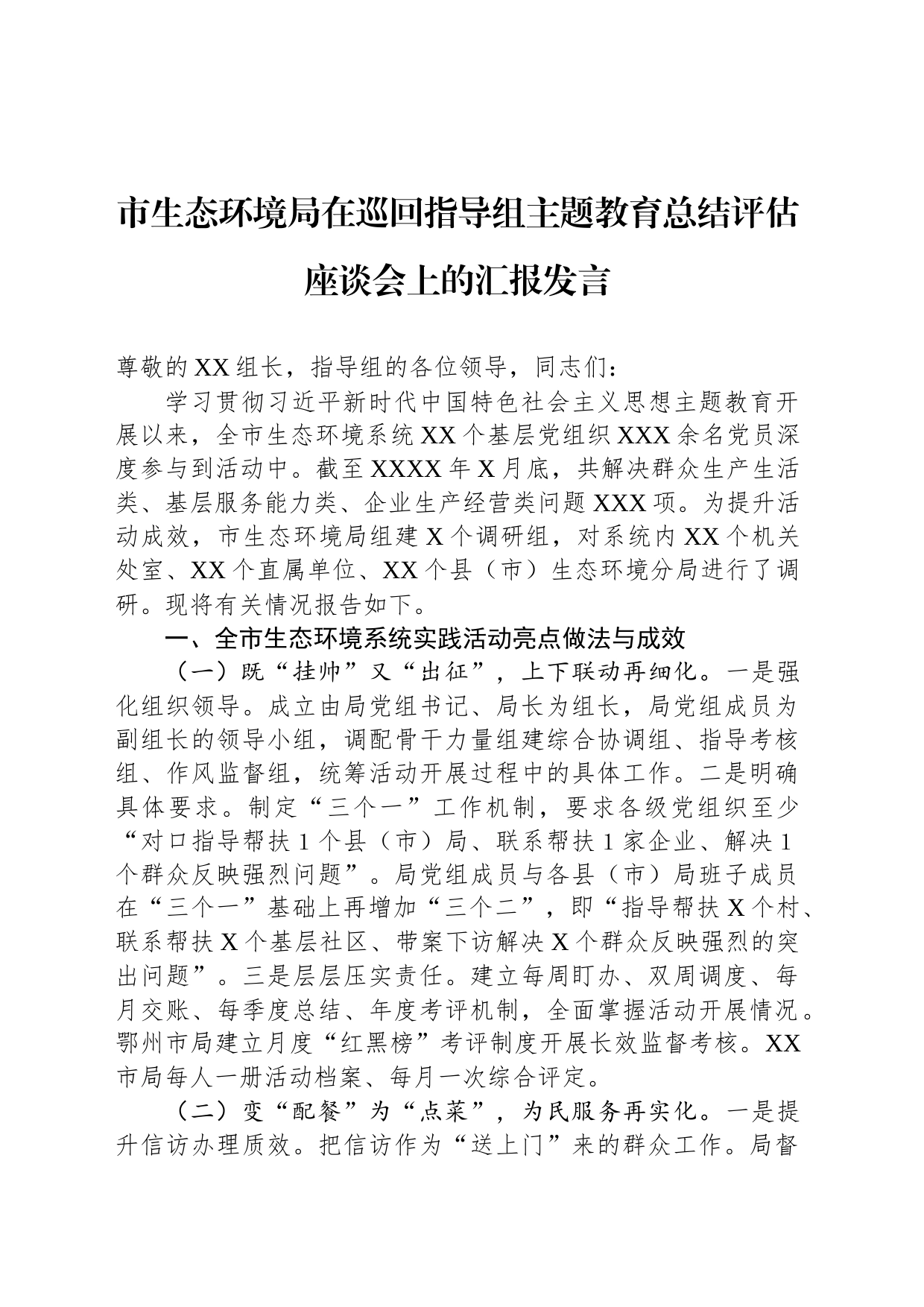 市生态环境局在巡回指导组主题教育总结评估座谈会上的汇报发言_第1页