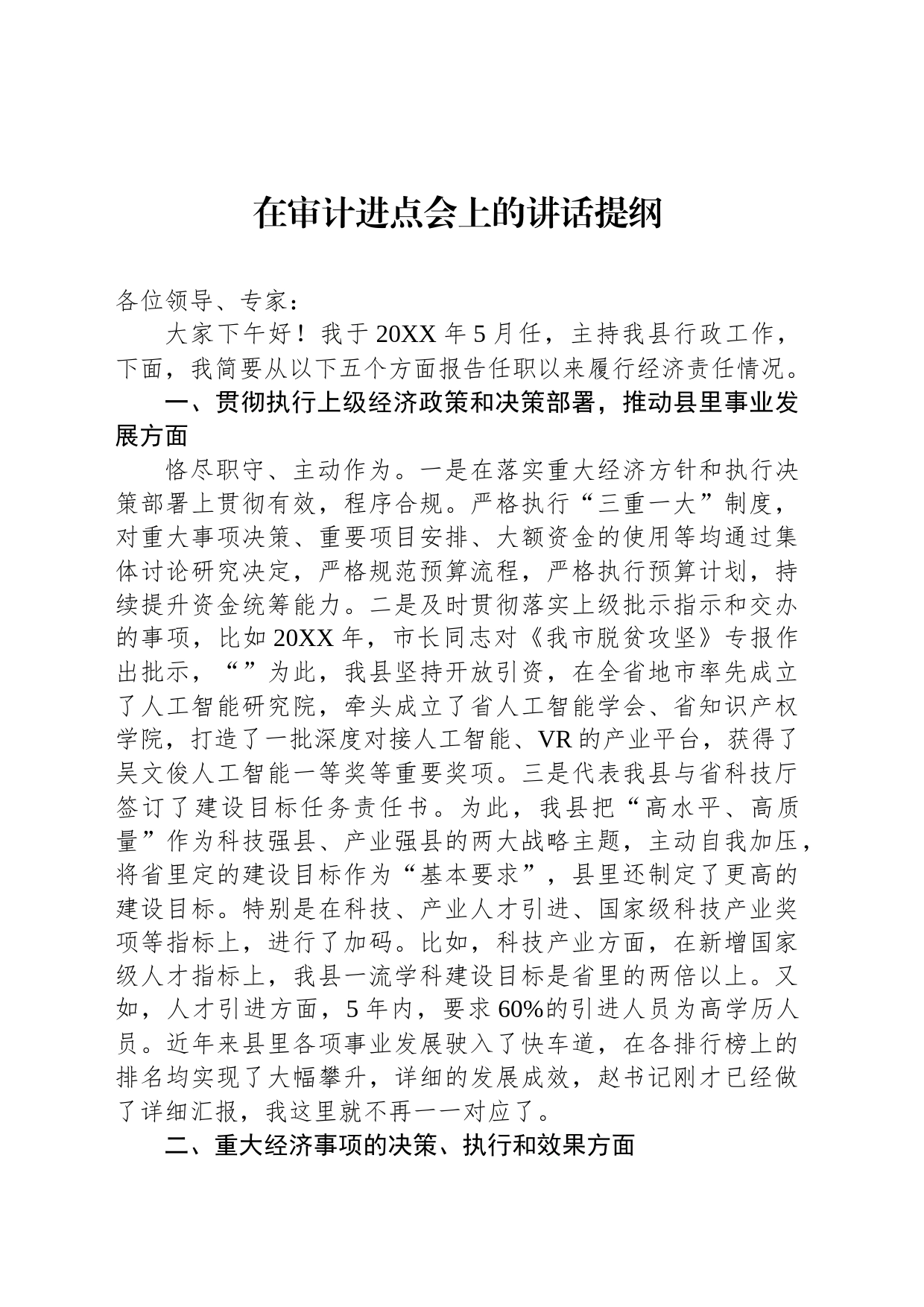 在审计进点会上的讲话提纲_第1页