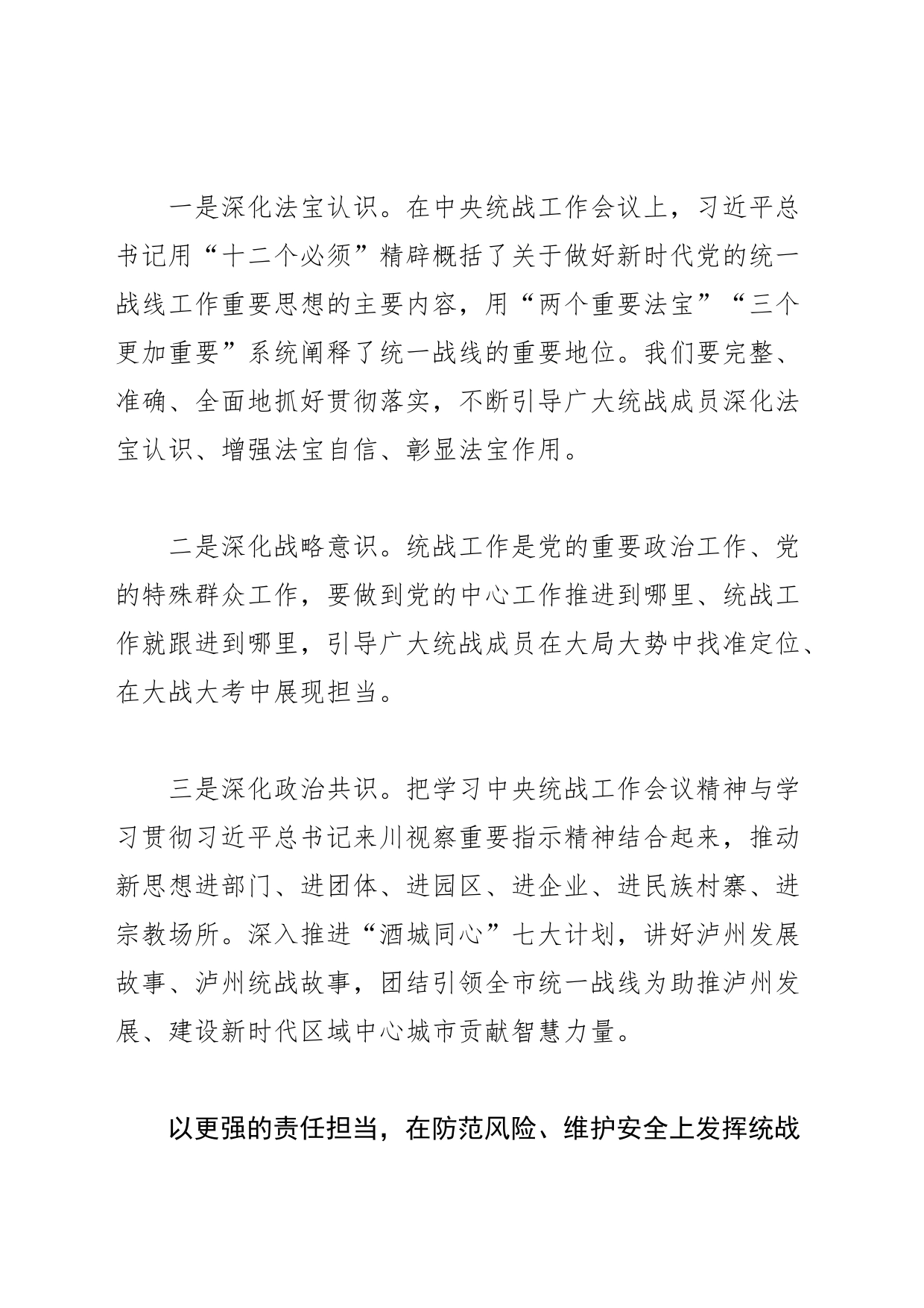 【常委统战部长中心组研讨发言】发挥新时代党的统一战线重要法宝作用_第2页