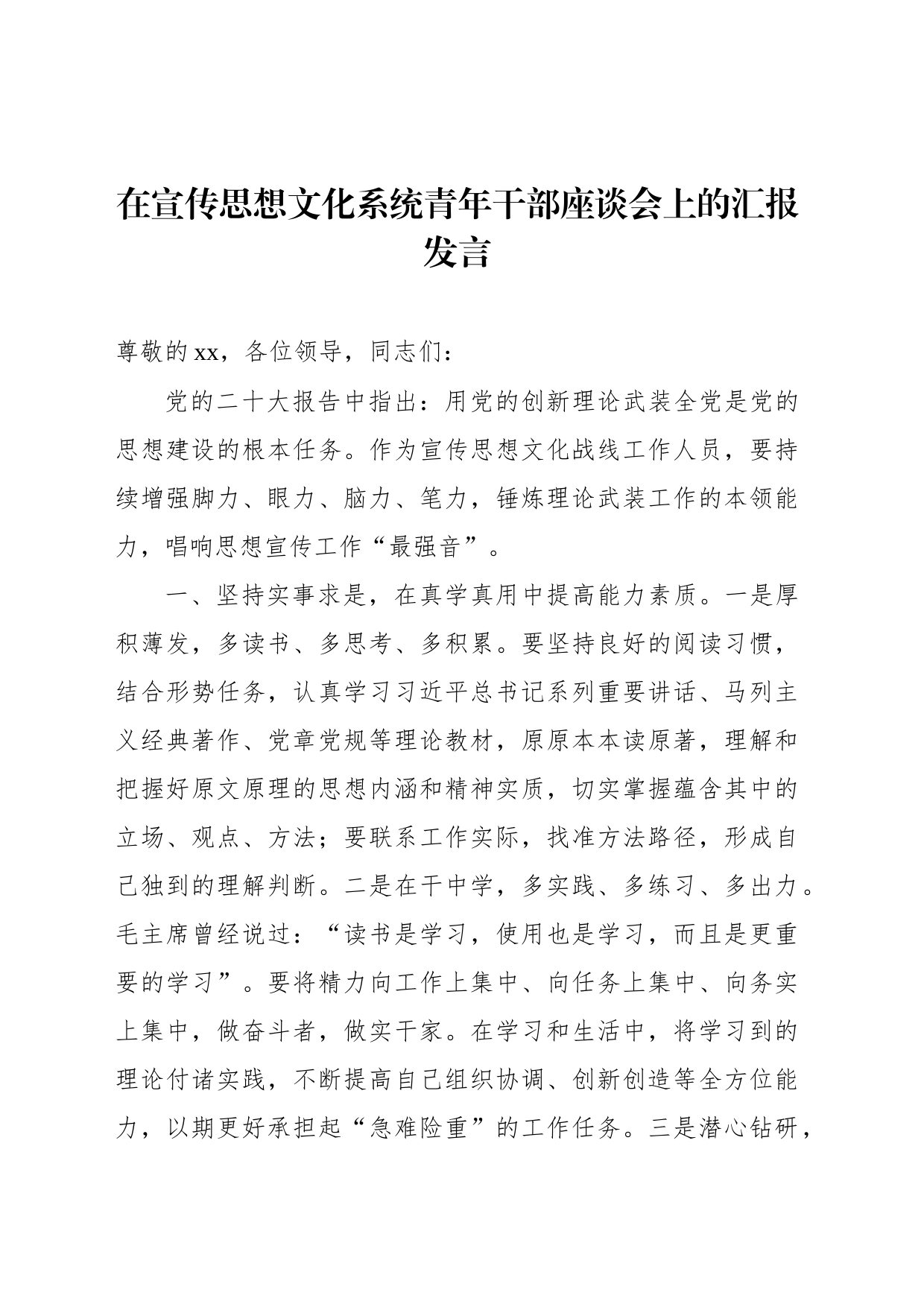 在宣传思想文化系统青年干部座谈会上的汇报发言_第1页