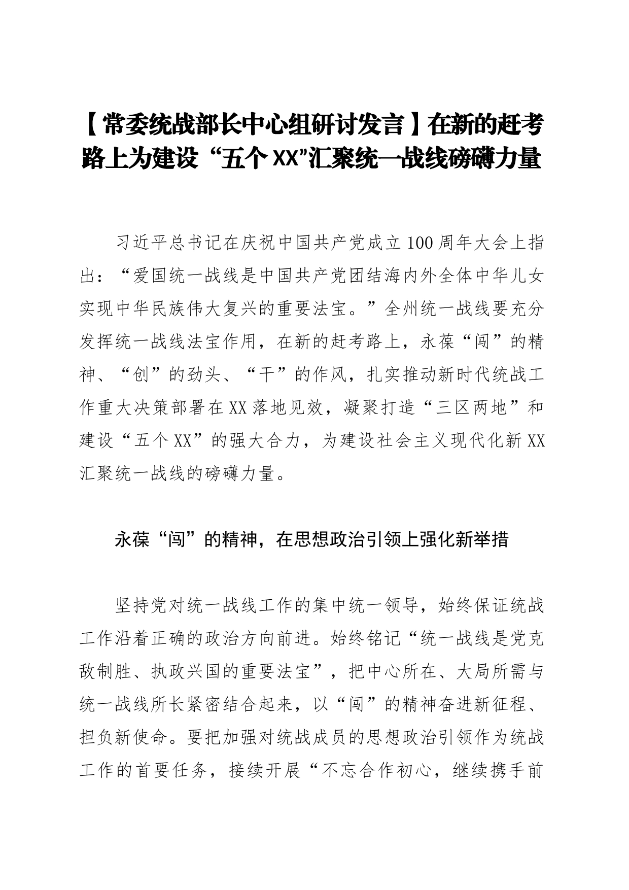 【常委统战部长中心组研讨发言】在新的赶考路上为建设“五个XX”汇聚统一战线磅礴力量_第1页