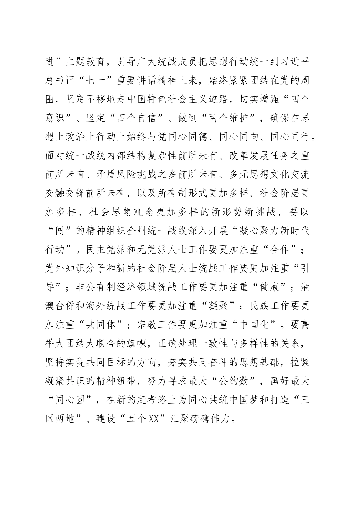 【常委统战部长中心组研讨发言】在新的赶考路上为建设“五个XX”汇聚统一战线磅礴力量_第2页