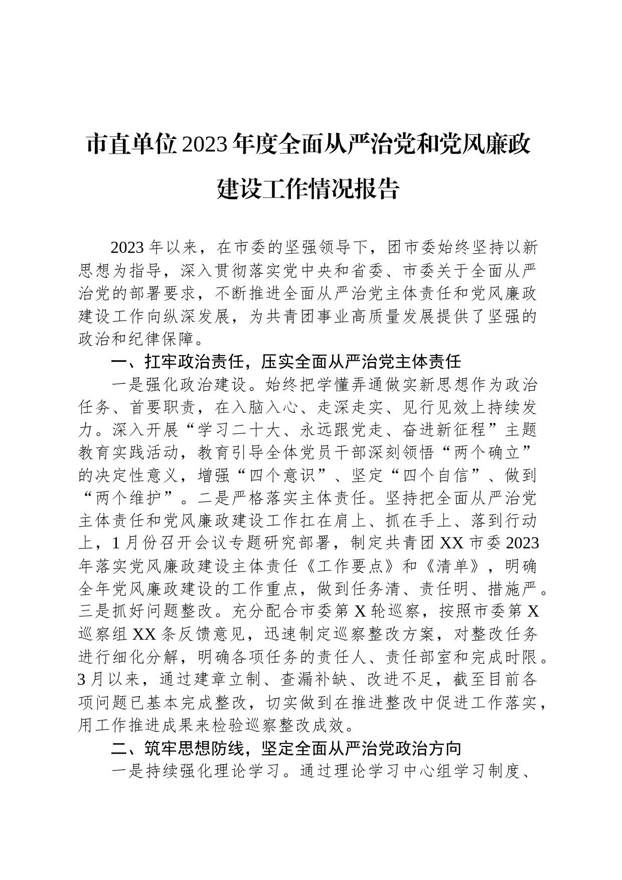 市直单位2023年度全面从严治党和党风廉政建设工作情况报告_第1页