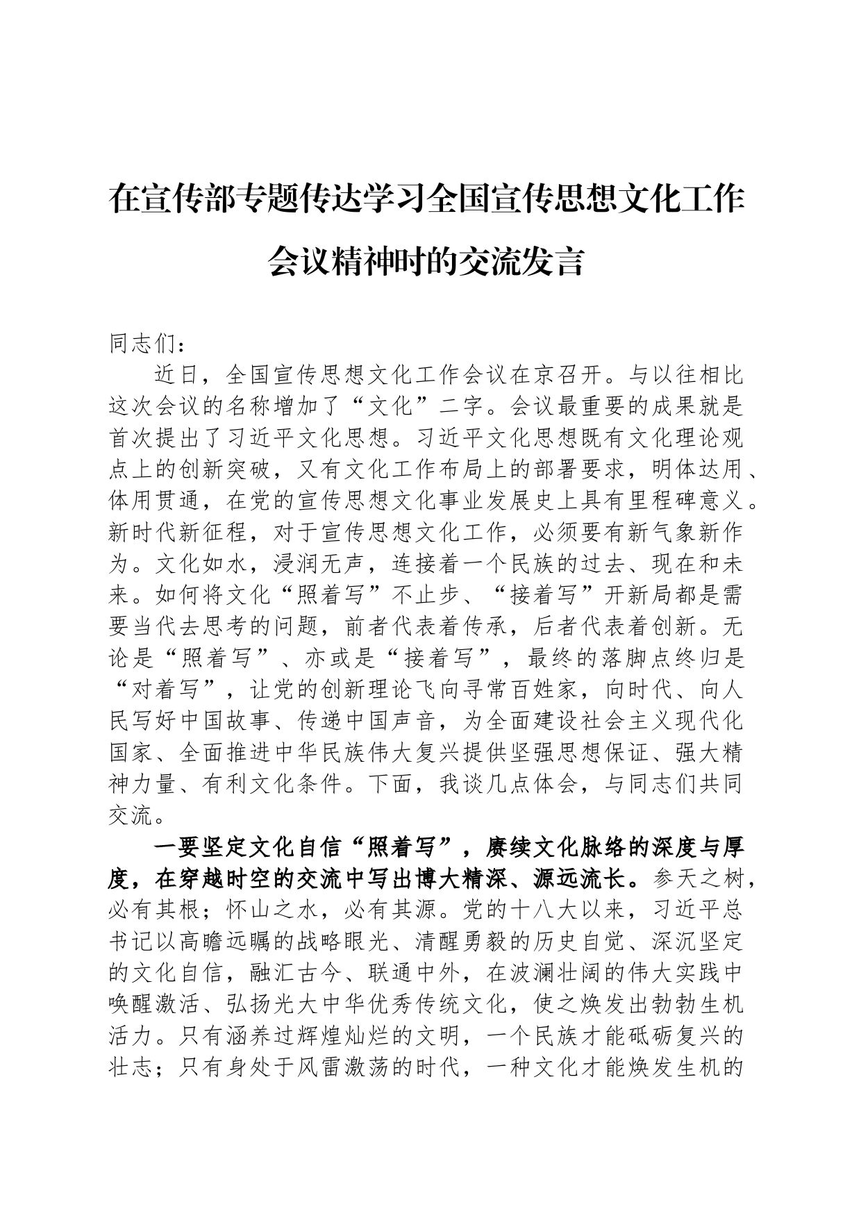 在宣传部专题传达学习全国宣传思想文化工作会议精神时的交流发言_第1页