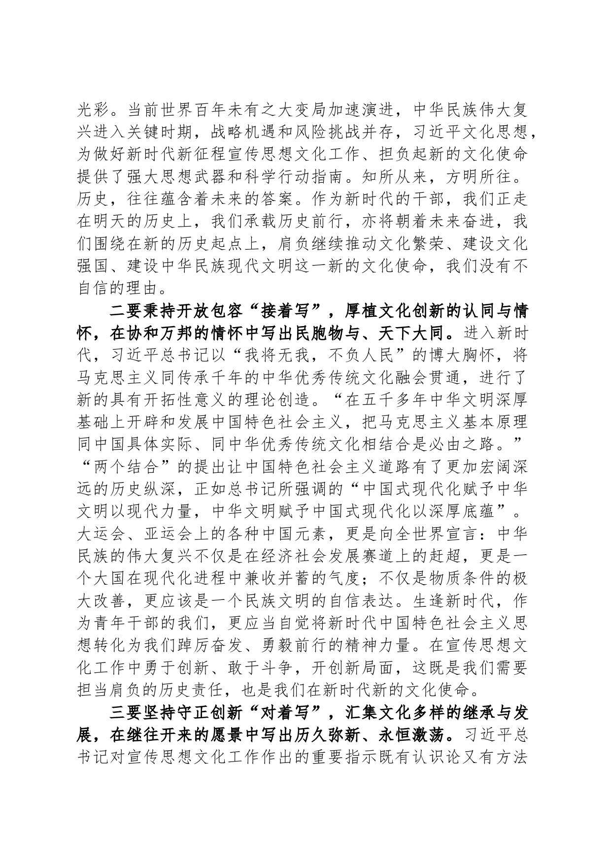 在宣传部专题传达学习全国宣传思想文化工作会议精神时的交流发言_第2页