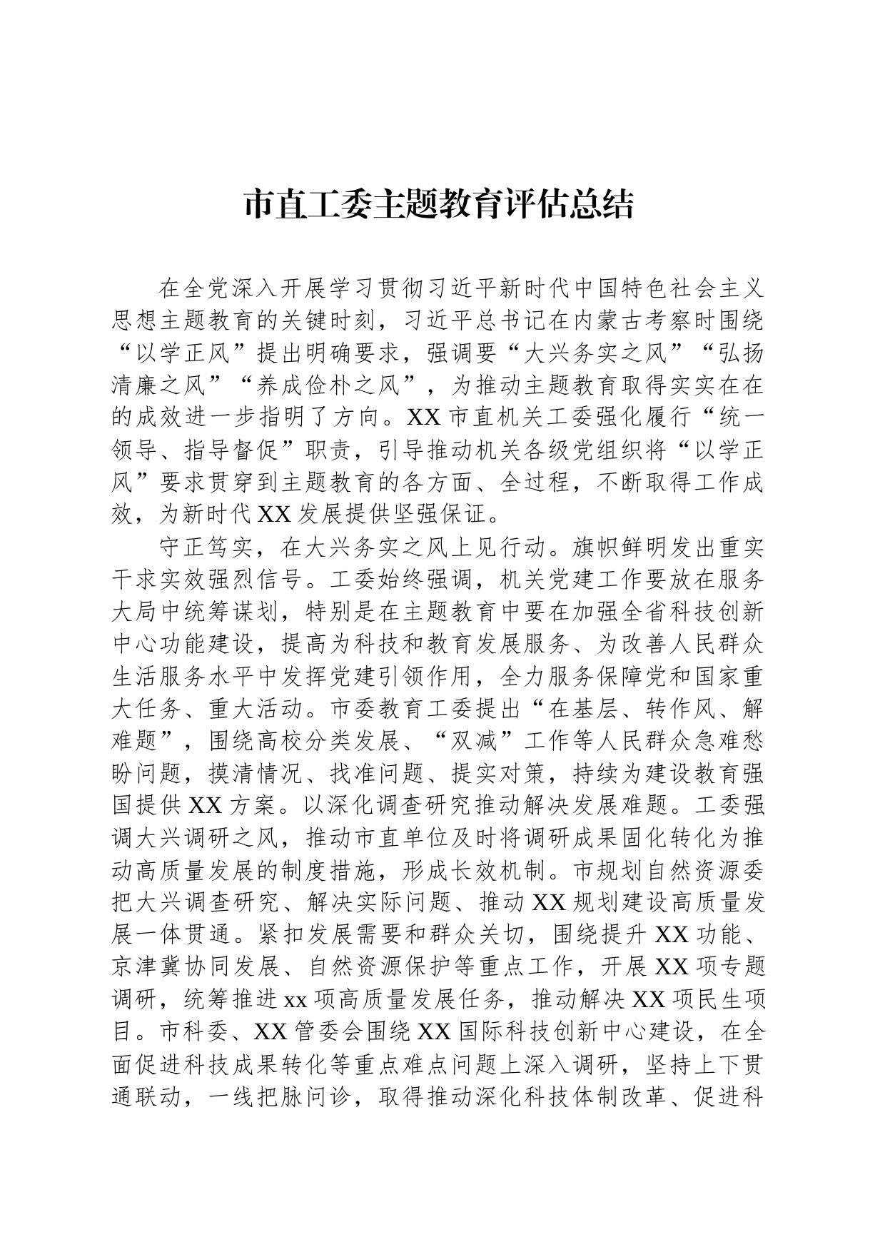 市直工委主题教育评估总结_第1页