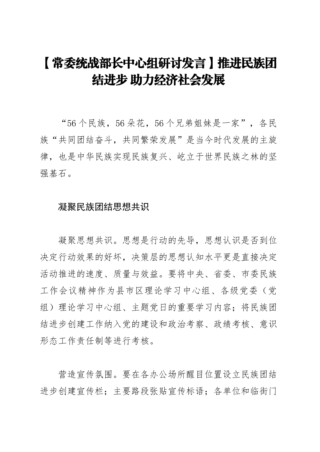 【常委统战部长中心组研讨发言】推进民族团结进步 助力经济社会发展_第1页