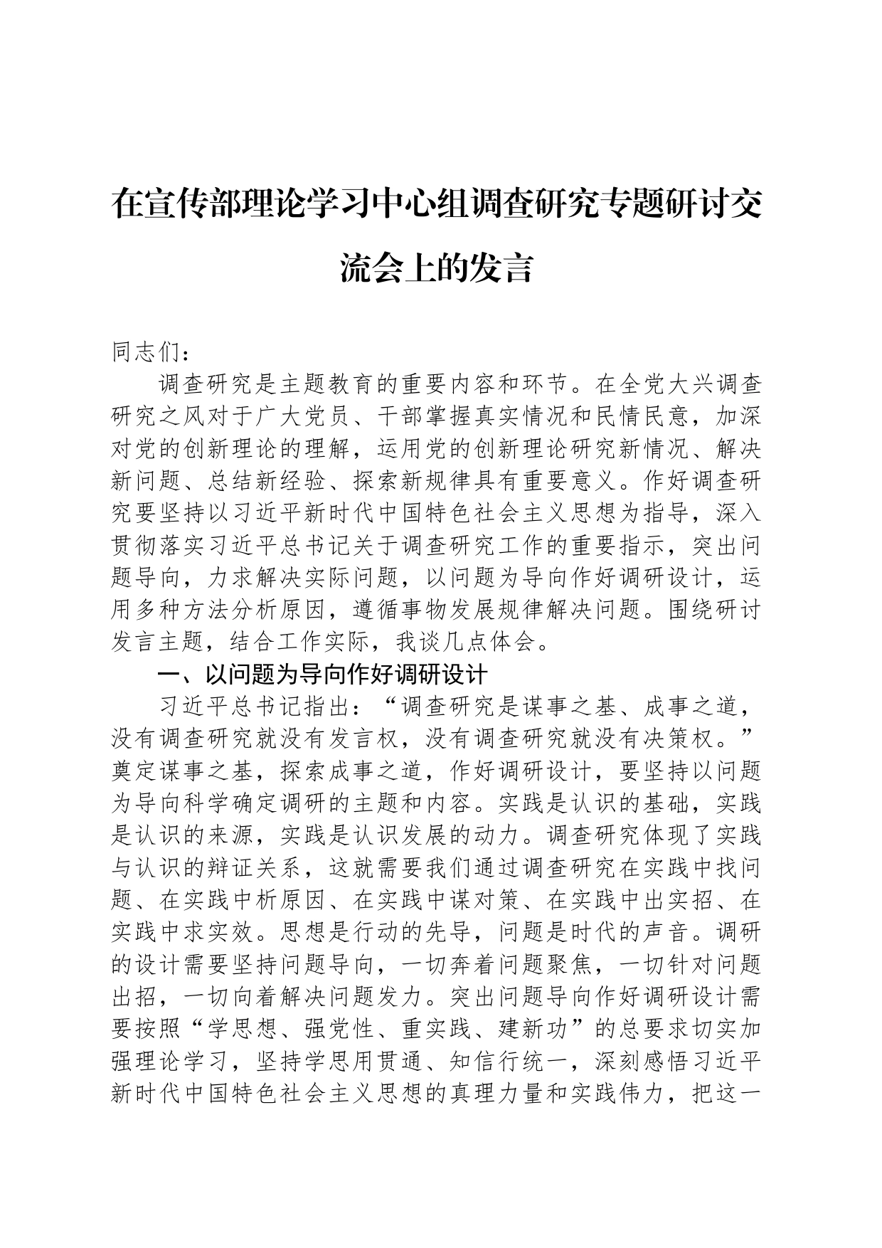 在宣传部理论学习中心组调查研究专题研讨交流会上的发言_第1页