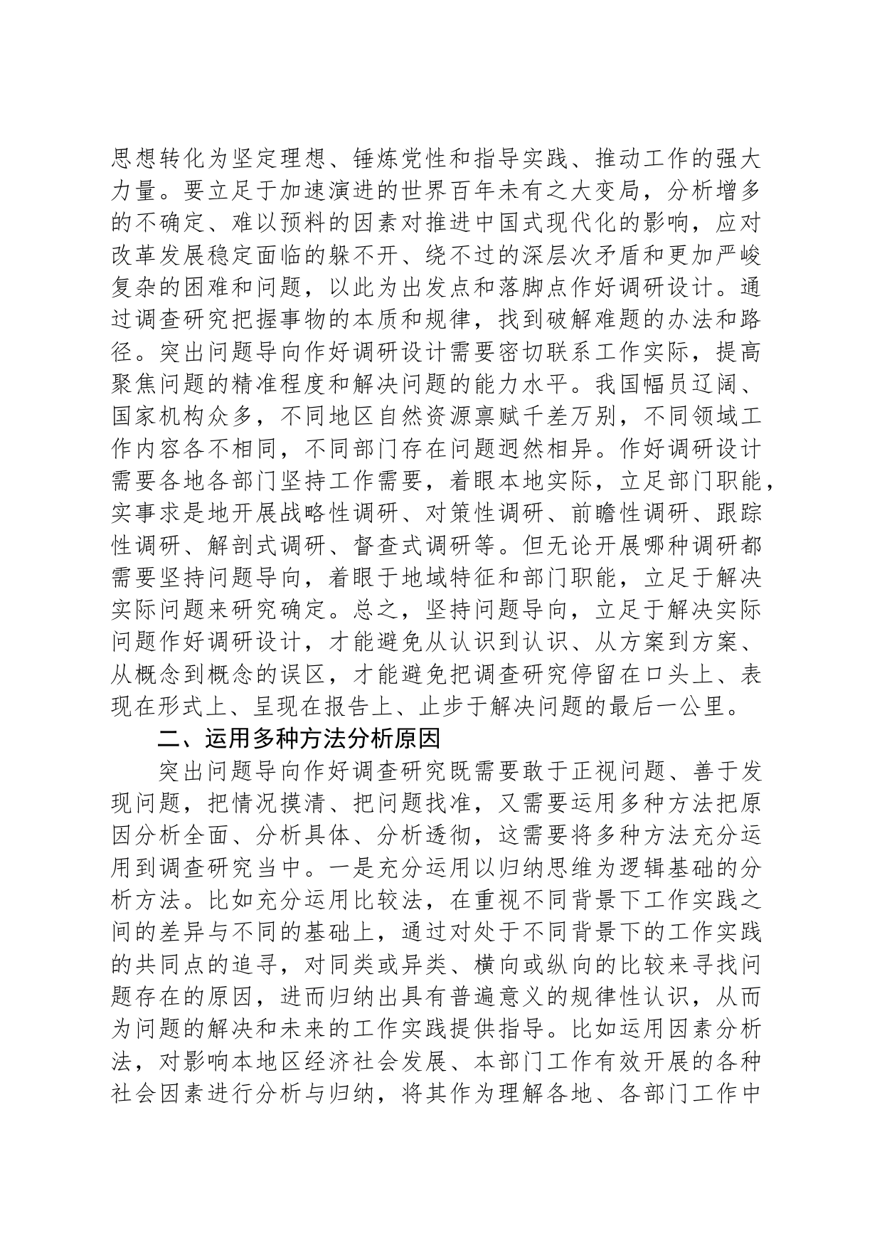 在宣传部理论学习中心组调查研究专题研讨交流会上的发言_第2页