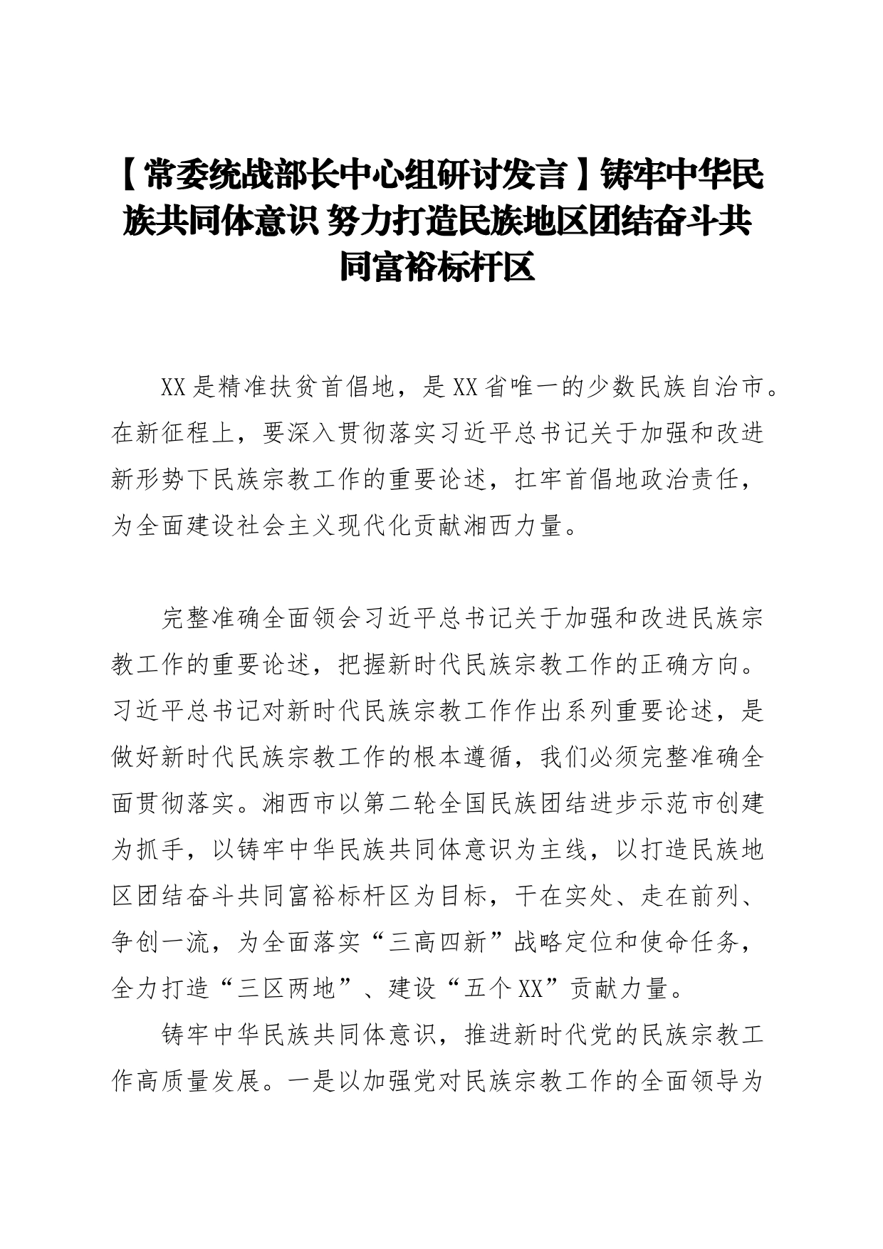 【常委统战部长中心组研讨发言】铸牢中华民族共同体意识 努力打造民族地区团结奋斗共同富裕标杆区_第1页