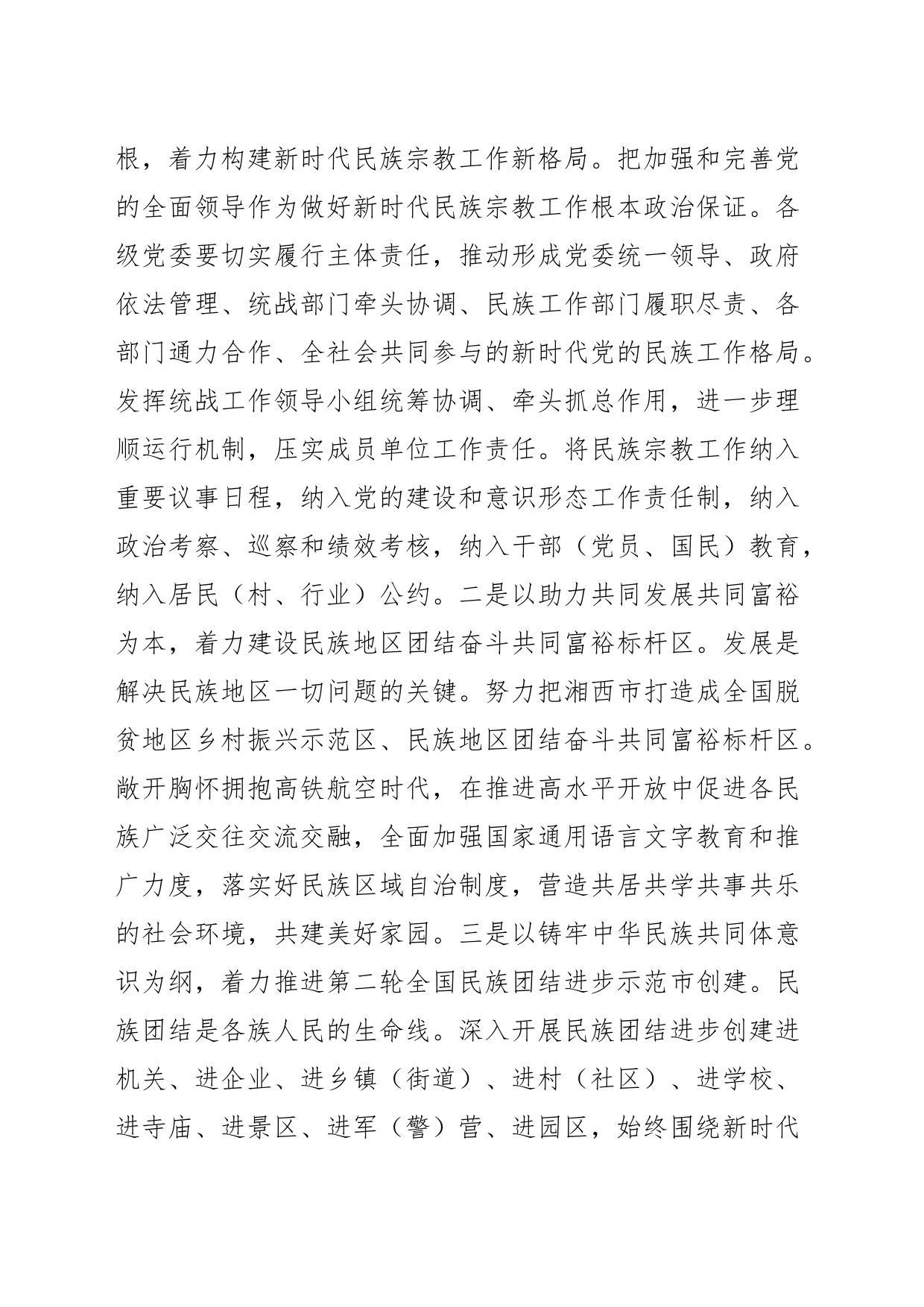 【常委统战部长中心组研讨发言】铸牢中华民族共同体意识 努力打造民族地区团结奋斗共同富裕标杆区_第2页